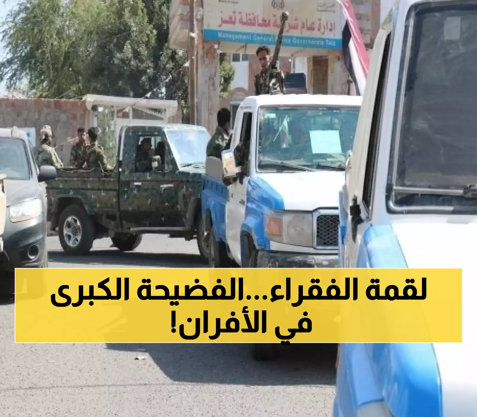 عاجل: ضربة قاصمة لمافيا الخبز في اليمن.. حملة غير مسبوقة تكشف فضائح صادمة حول ما يحدث بالأفران !