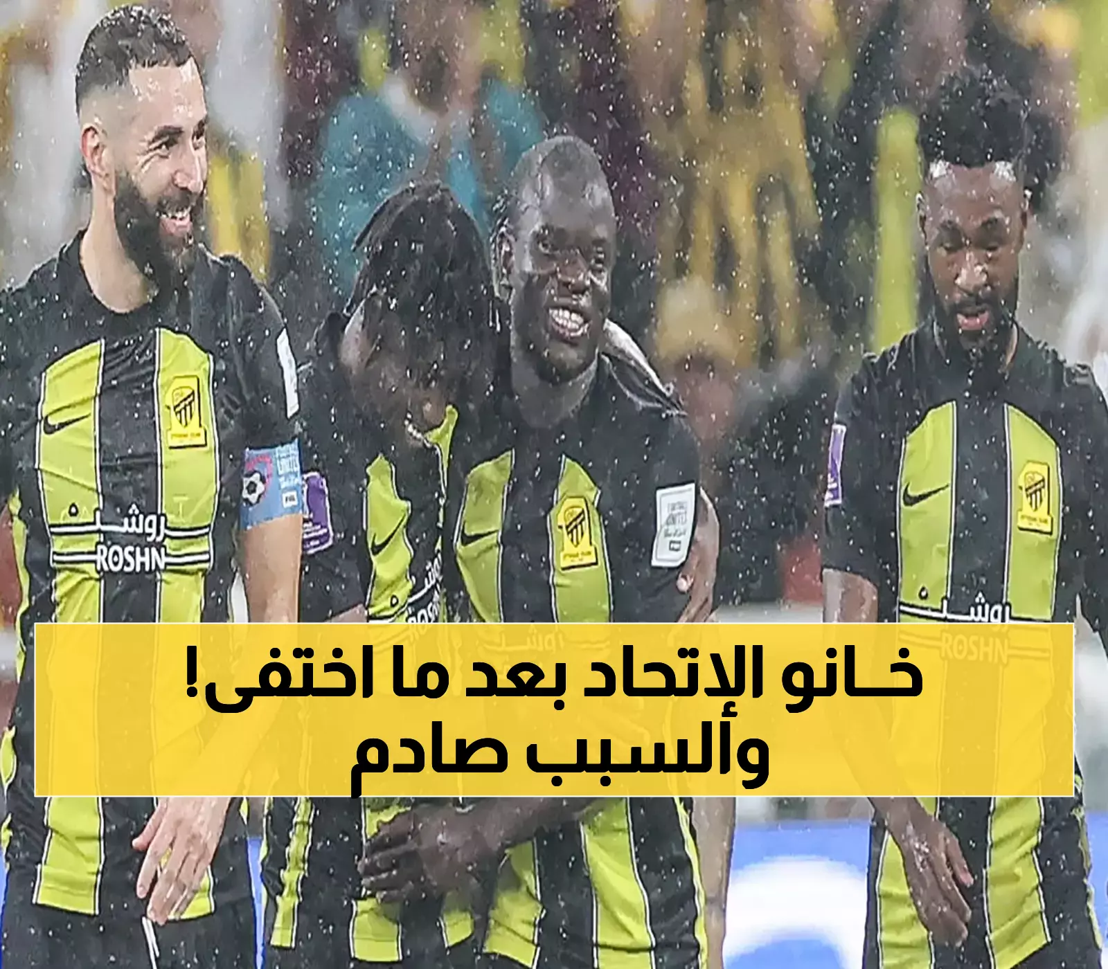 عــاجل: كارثة يشهدها نادي الأتحاد.. السر الخطير وراء أختفاء أهم نجومة يظهر للعلن والمُفاجأة في هويته !
