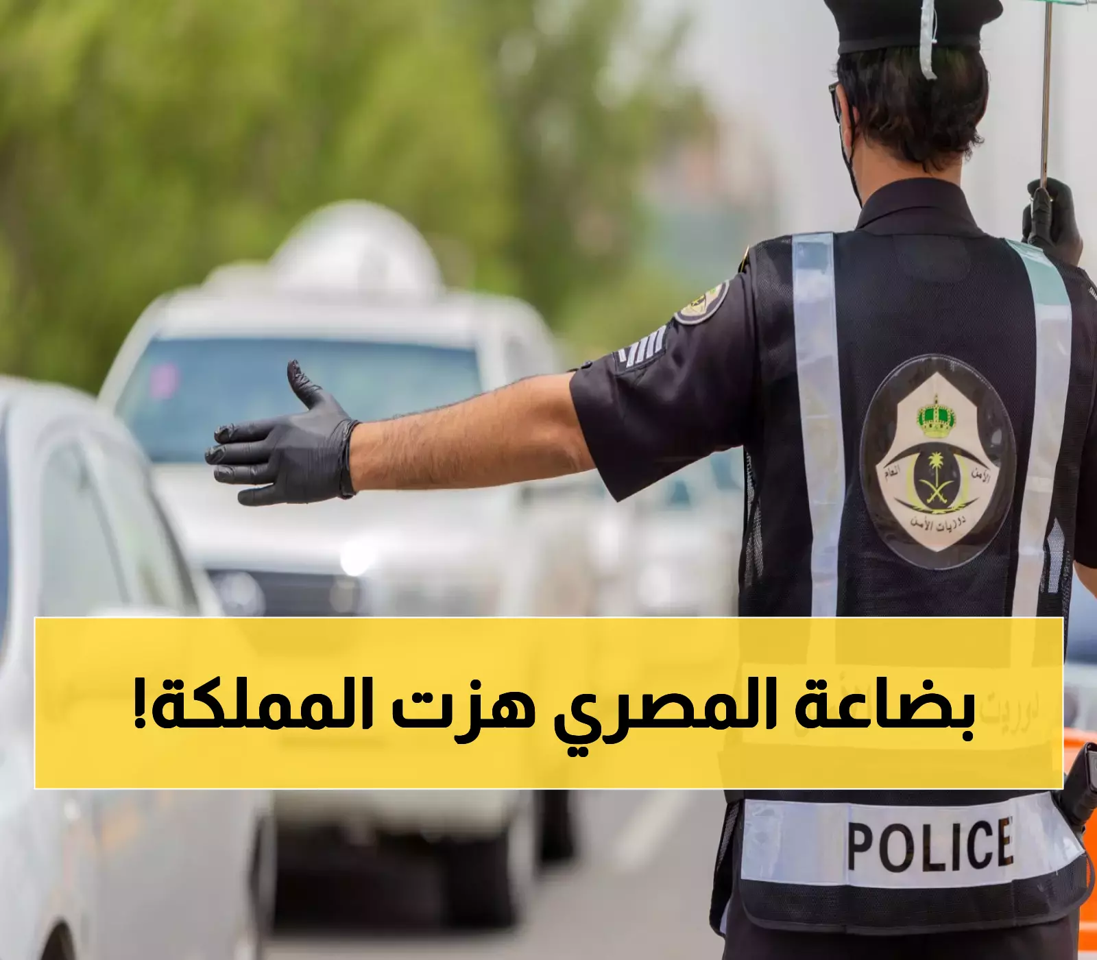 ما كان يحمله لا يتوقعه عقل… الشرطة السعودية تلقي القبض على مقيم مصري والمحتويات تصدم الجميع!