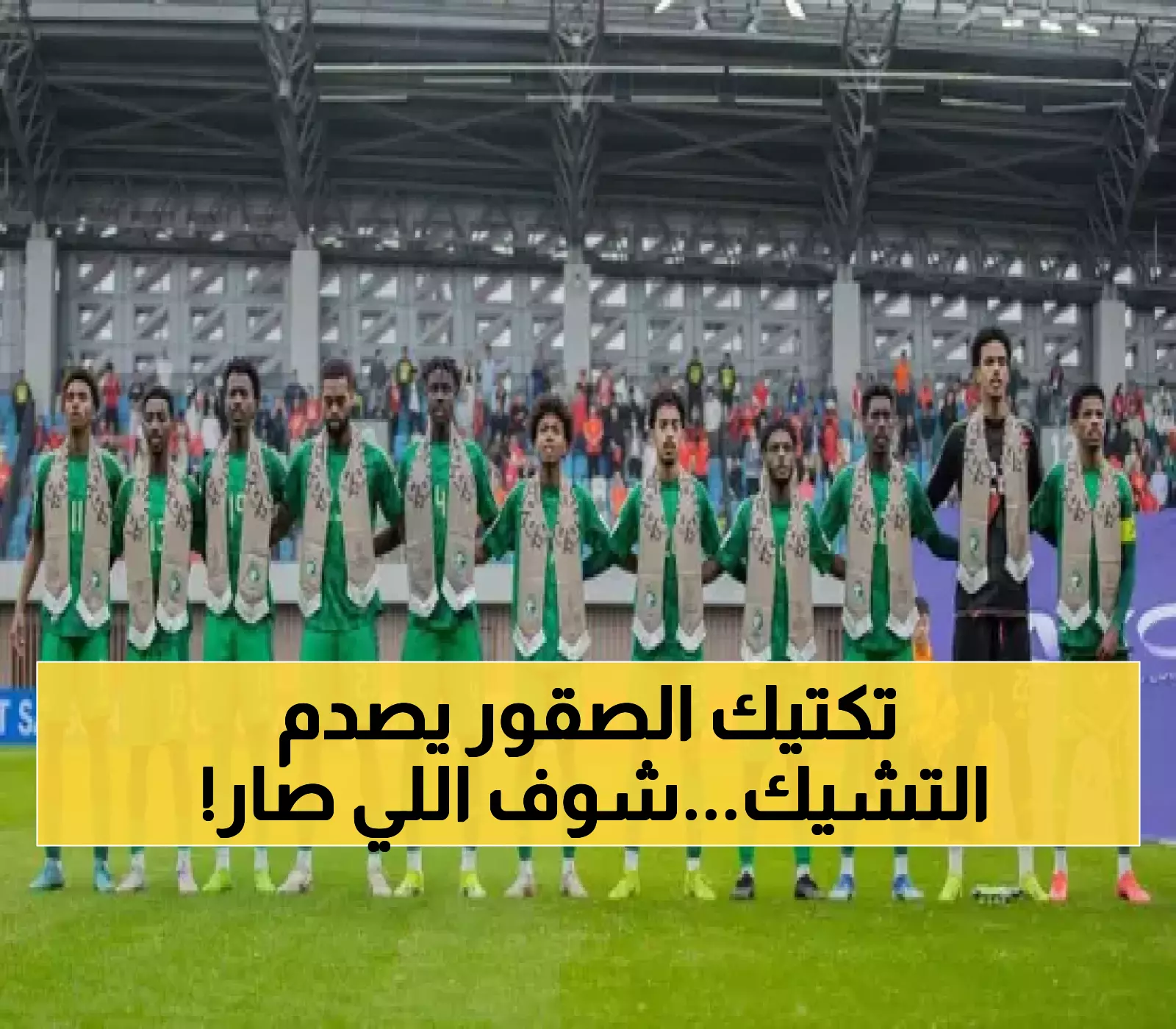 سالم الدوسري وزياد الجهني يقودان ثورة المنتخب السعودي.. خطة سرية لتدمير "التشيك" تُكشف لأول مرة !! (تفاصيل حصرية)