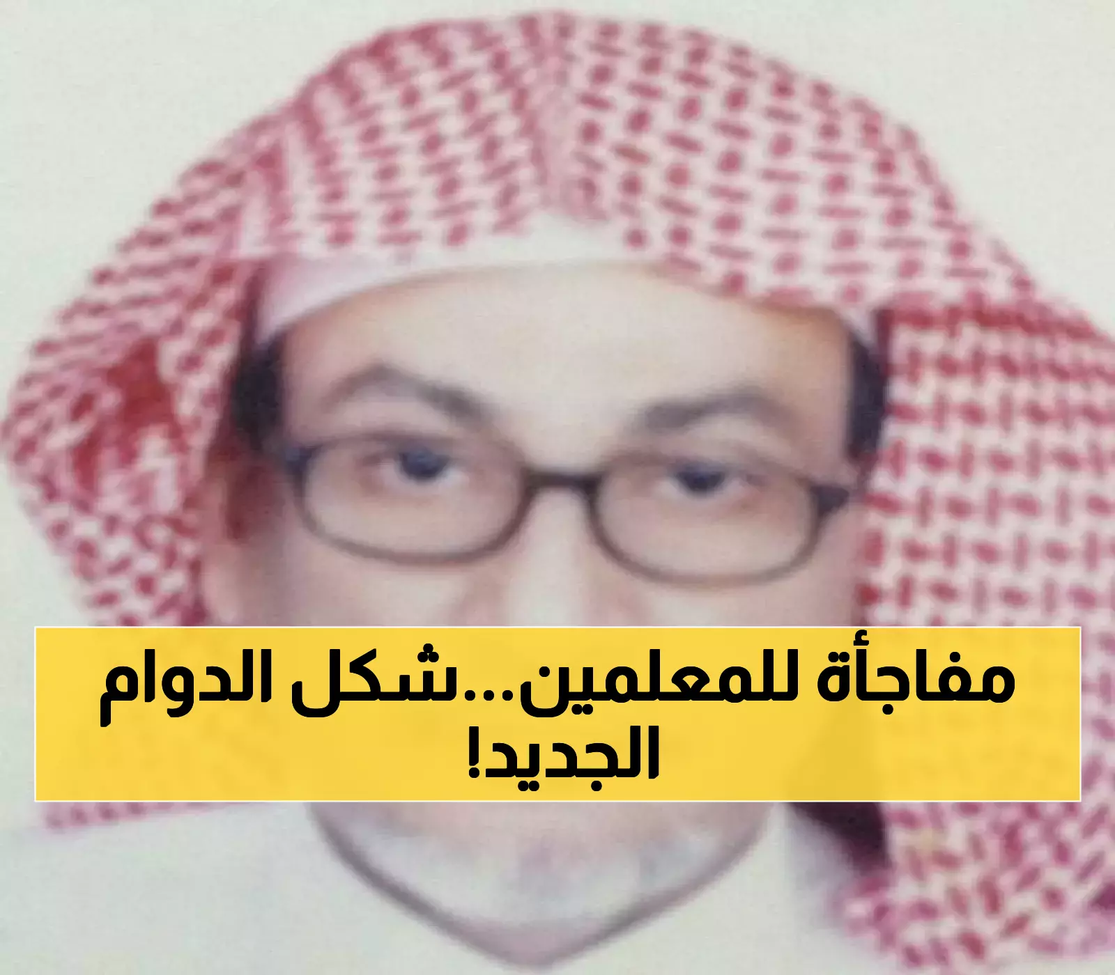 35 ساعة أسبوعياً: كيف سيغير نظام "بصمة حضوري" واقع المعلمين السعوديين؟