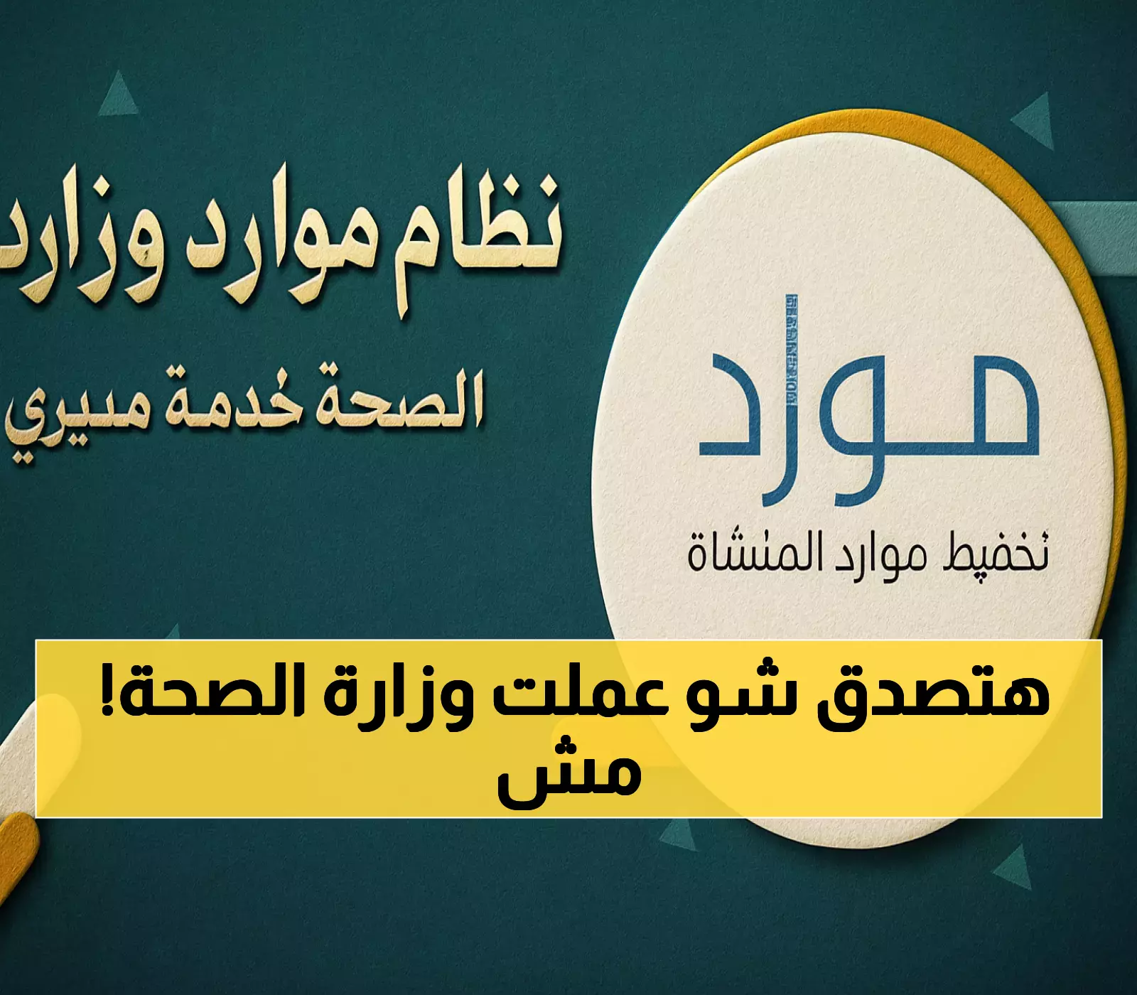 منصة "مديري": كيف حوّلت وزارة الصحة السعودية معاملاتك الإدارية إلى خدمات ذاتية متاحة 24 ساعة؟
