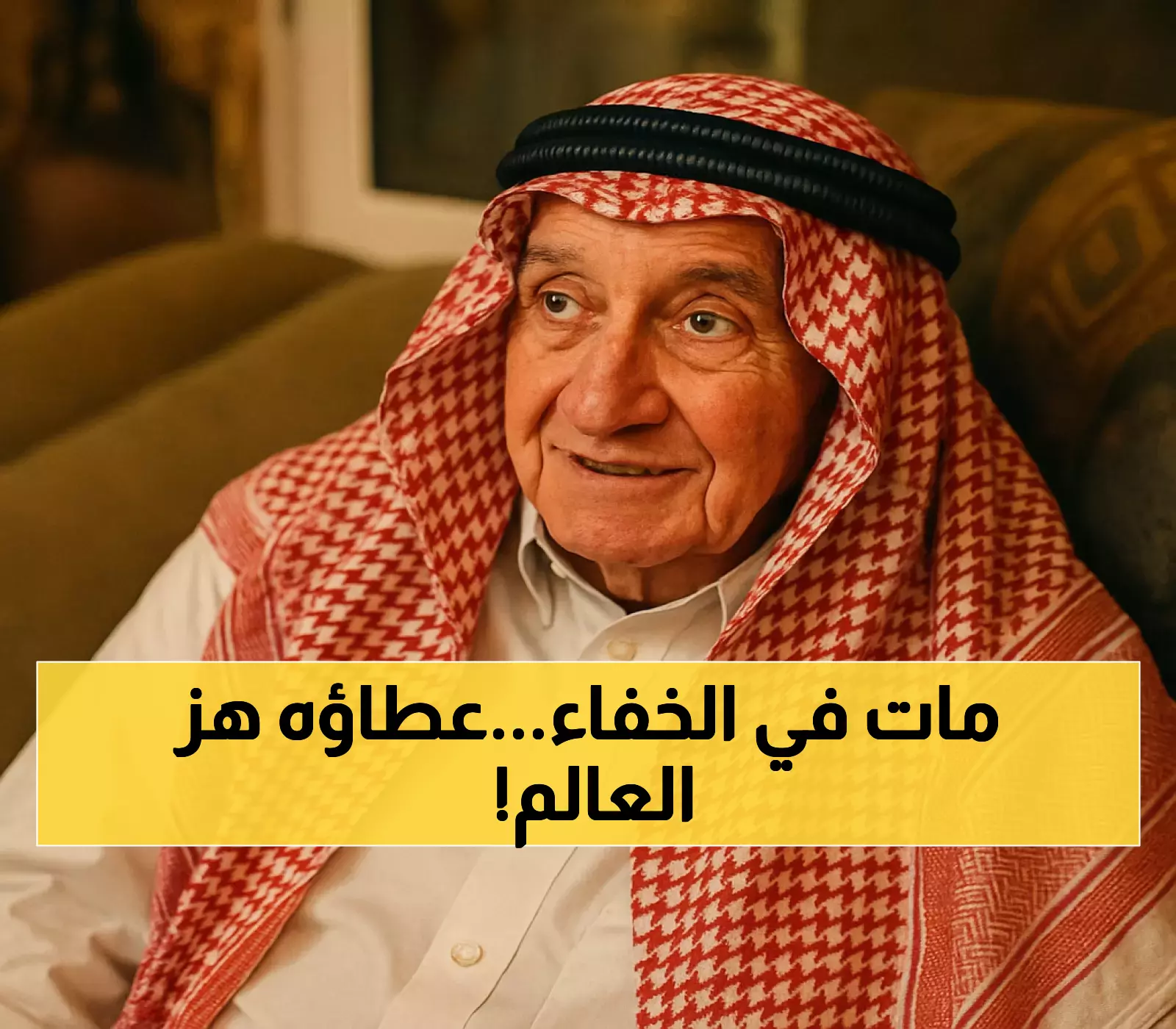 رحيل المحسن الصامت: الشيخ الزامل ترك إرثاً خيرياً مستداماً منذ عنيزة حتى العالمية