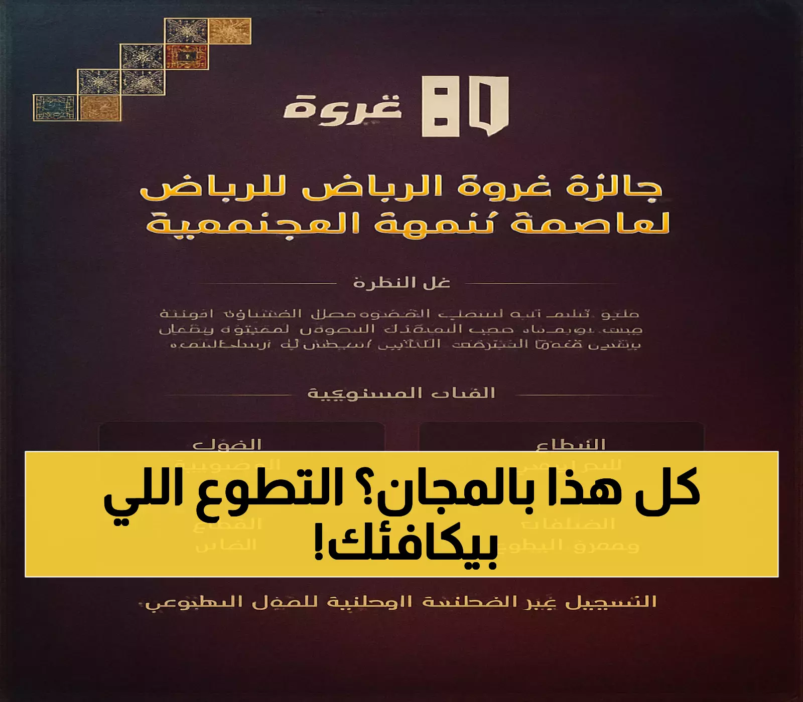 4 مسارات تكريمية في جائزة عزوة.. منصة رقمية متكاملة لتقييم التطوع البلدي