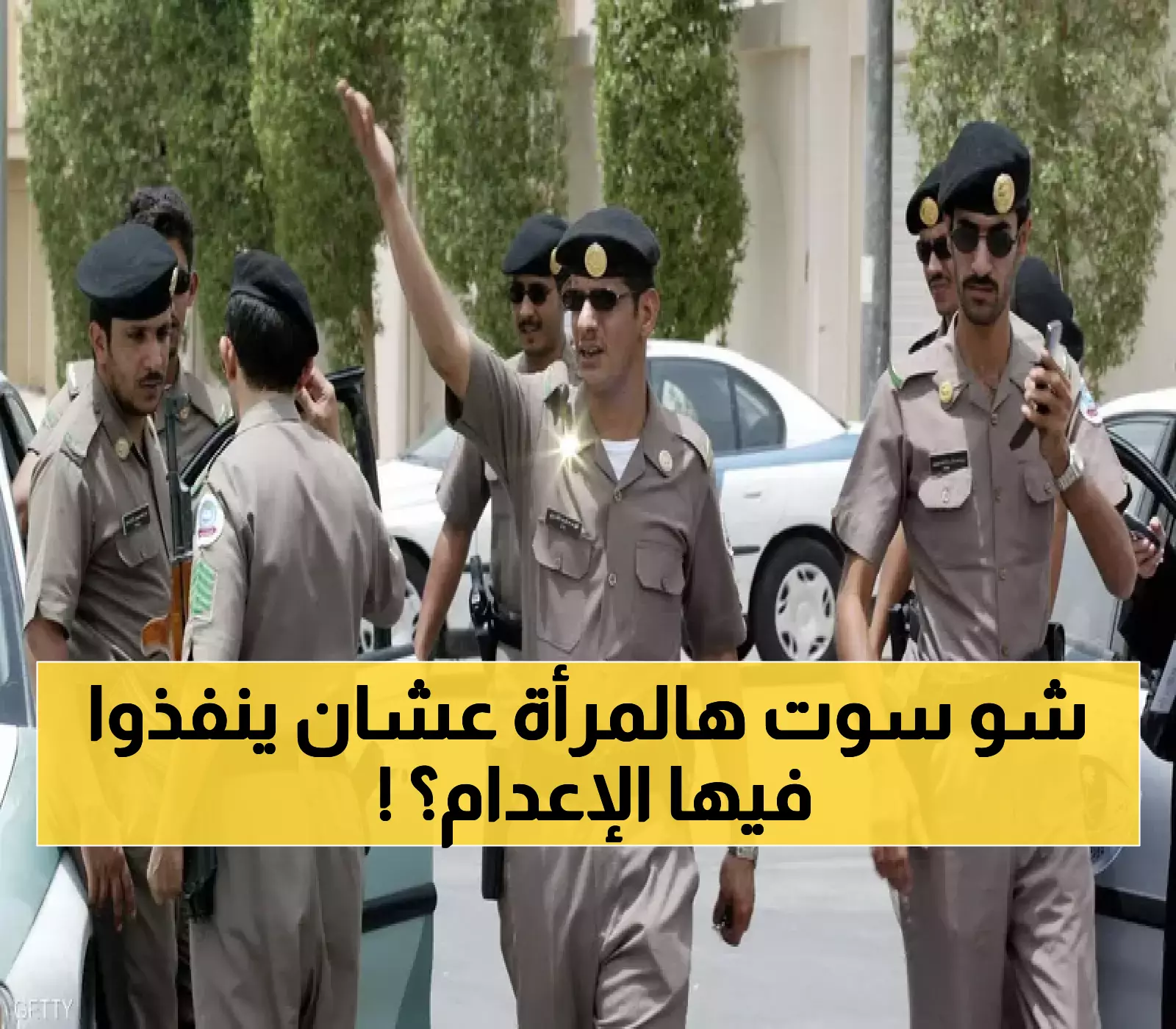 تنفيد حكم الأعدام بحق مواطنة سعودية أرتكبت فعل مزلزل لا يخطر على عقل بشر.. لن تصدق المُفاجأة !