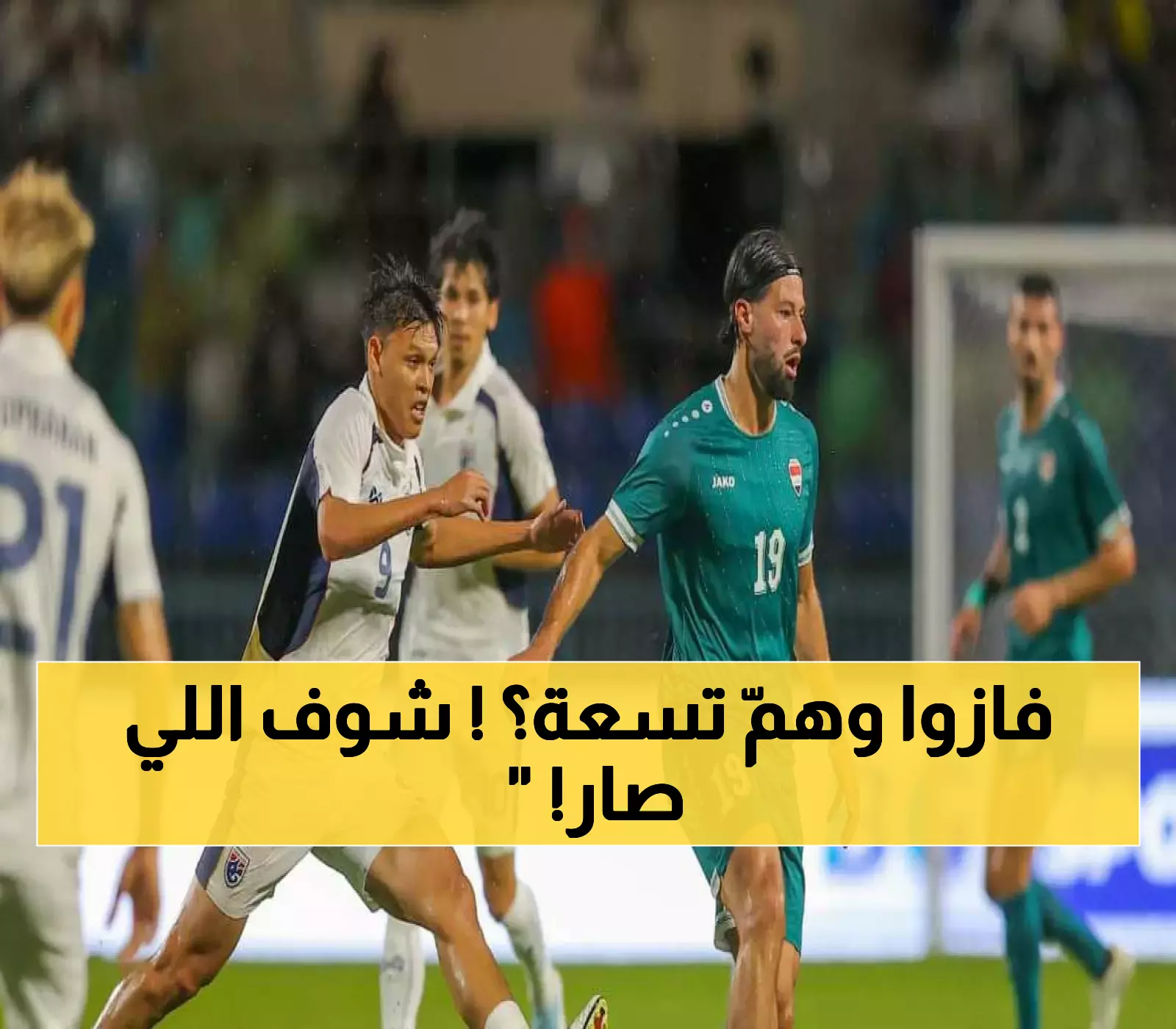 العراق يحصد كأس ملك تايلاند للمرة الثانية... ميمي يقود أسود الرافدين للفوز بتسعة لاعبين
