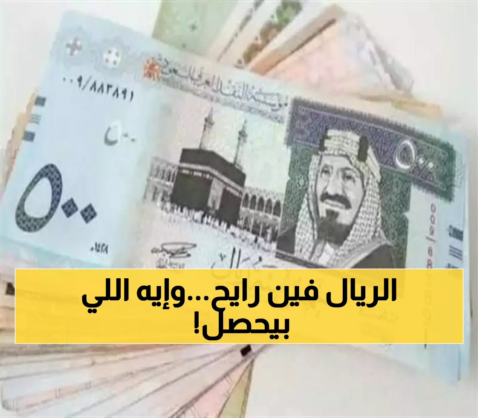 أسعار الريال السعودي اليوم: استقرار عند 12.87 جنيه بالبنوك وفارق صادم في السوق السوداء