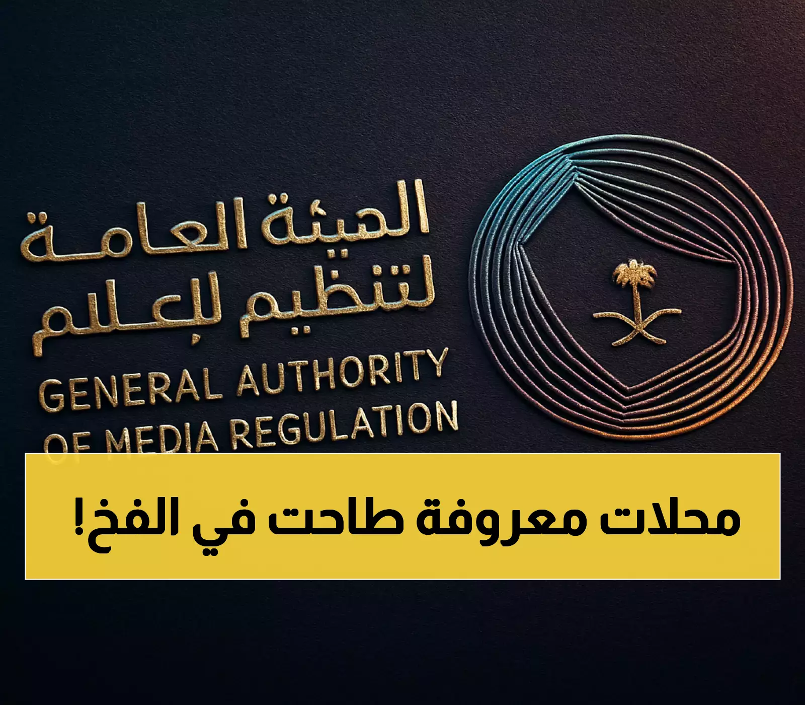 لأول مرة: 5 منشآت تجارية تواجه عقوبات بسبب تعاملها مع معلنين أجانب غير مرخصين