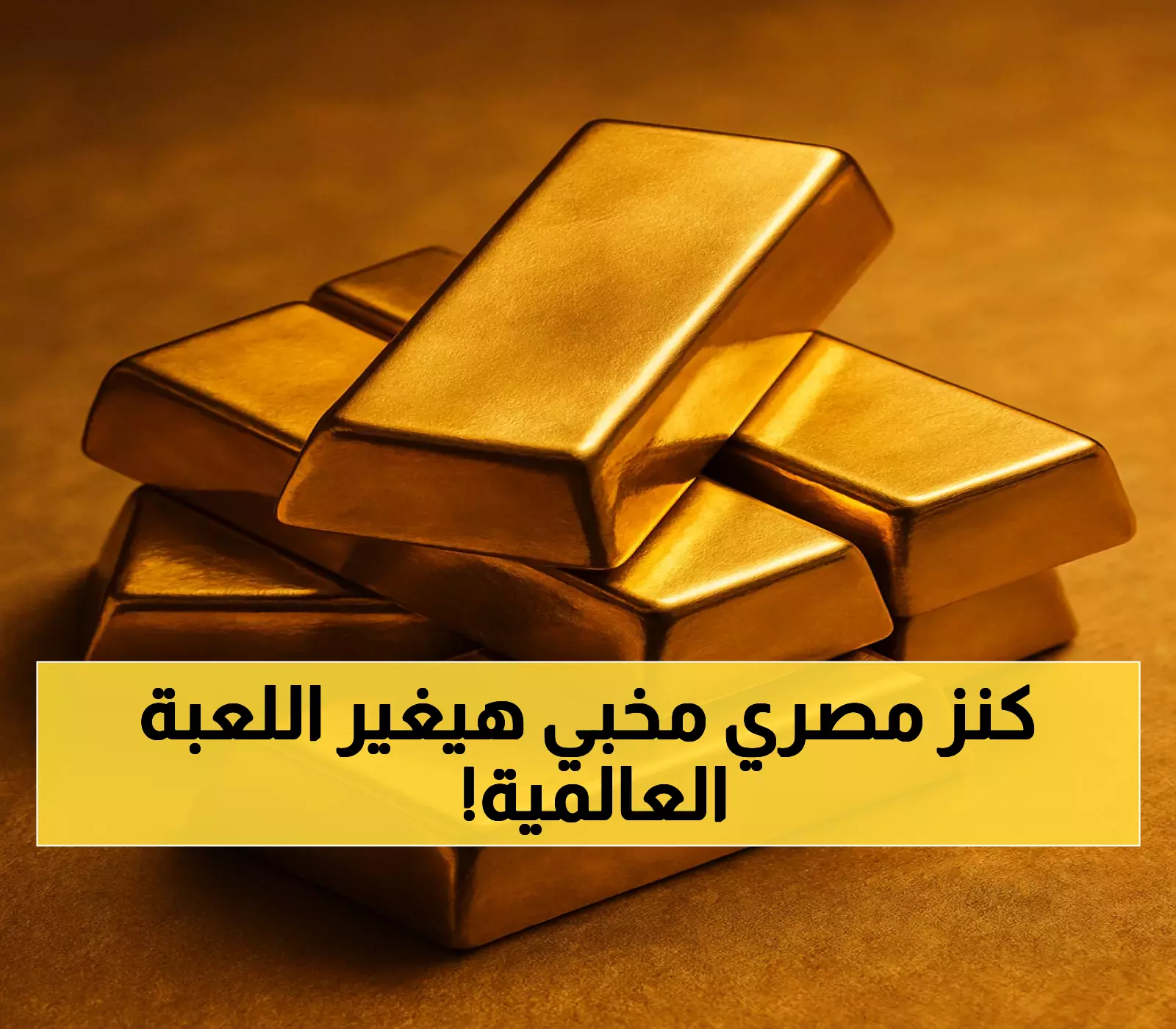 منجم إيقات المصري يستعد للانطلاق عالمياً.. خطط طموحة وشراكات أسترالية تضع الذهب المصري على خريطة الإنتاج الدولية