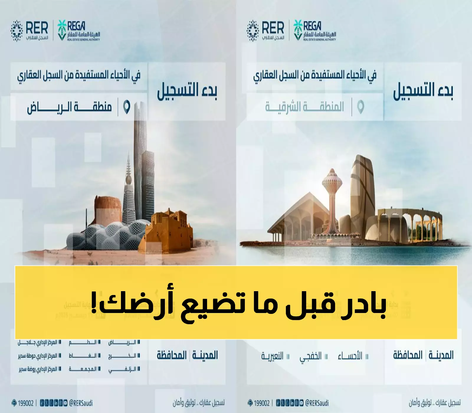 بدء تسجيل 214 ألف عقار في الرياض والشرقية: تعرف على الموعد النهائي وكيف تحمي ملكيتك