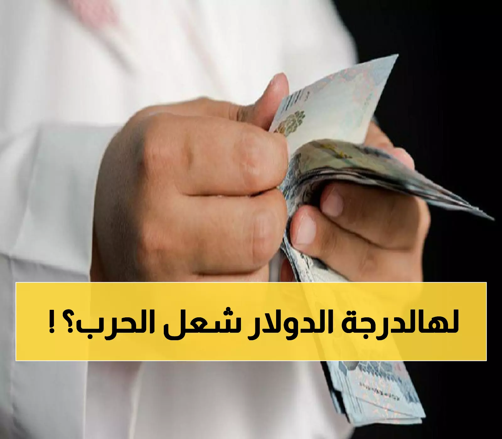 عاجل: انفجار جنوني 300% في سعر الدولار بين صنعاء وعدن 