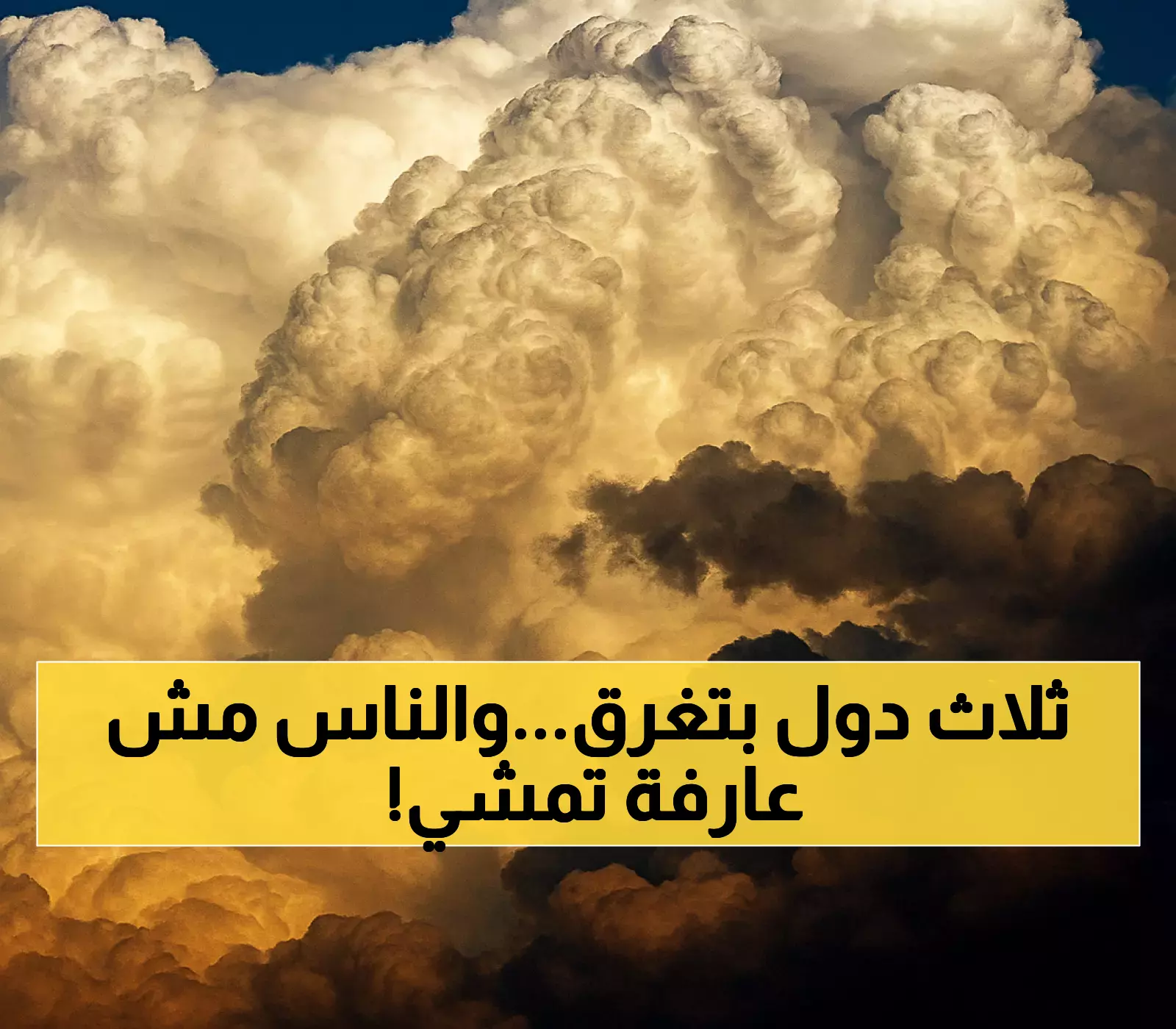 70 ملم من الأمطار و20 طريقًا متضررًا: 3 دول تواجه موجة طقس قاسية تهدد السلامة العامة