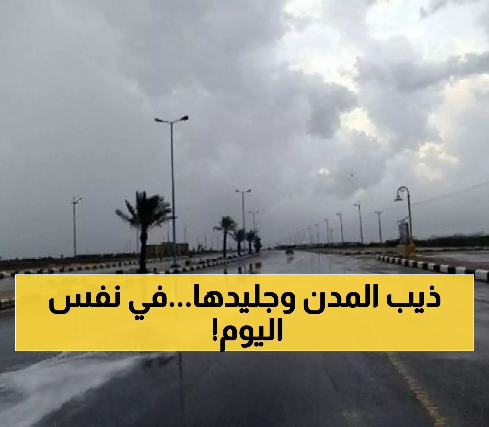 صدمة مناخية: 28 درجة فارق بين المدن .. الدمام تحترق بـ46° وأبها تتجمد بـ18° والأمطار تغزو نجران