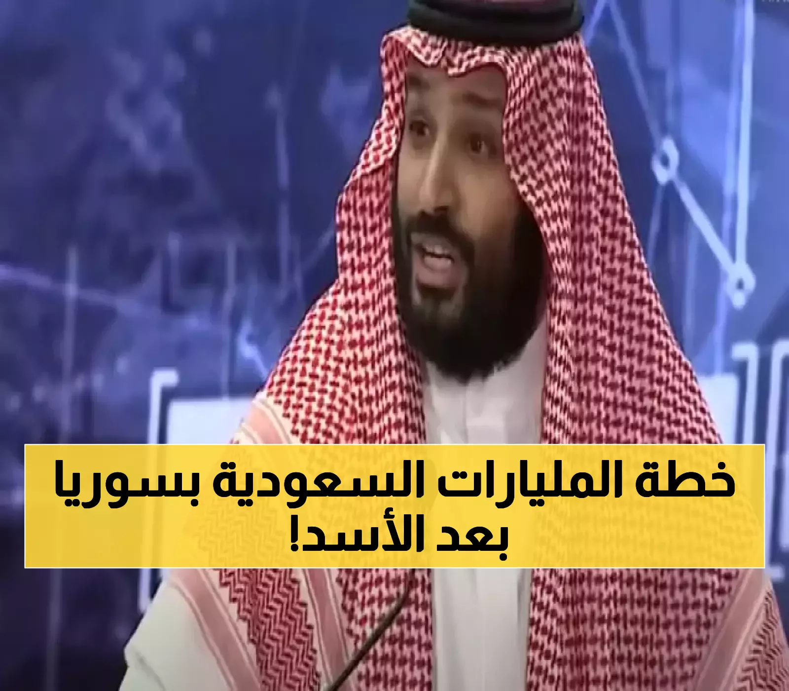 بالأرقام: 419 مشروعاً سعودياً تعيد إحياء سوريا بعد الإطاحة بالأسد.. تعرف على خطة الـ 6 مليارات دولار