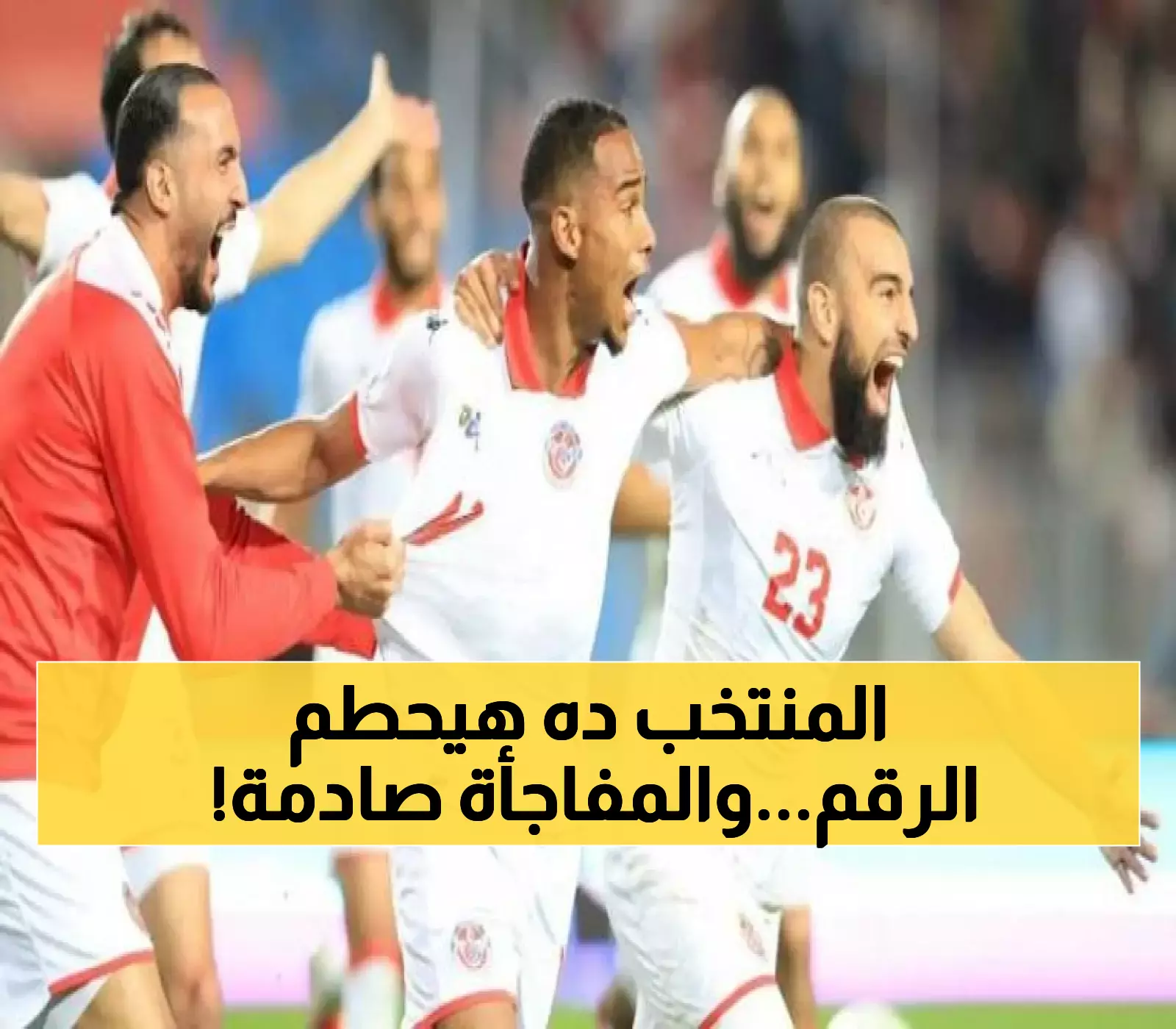 تونس تقترب من معادلة رقم المغرب التاريخي.. واستبعاد مفاجئ لنجم الأهلي في المباراة الحاسمة