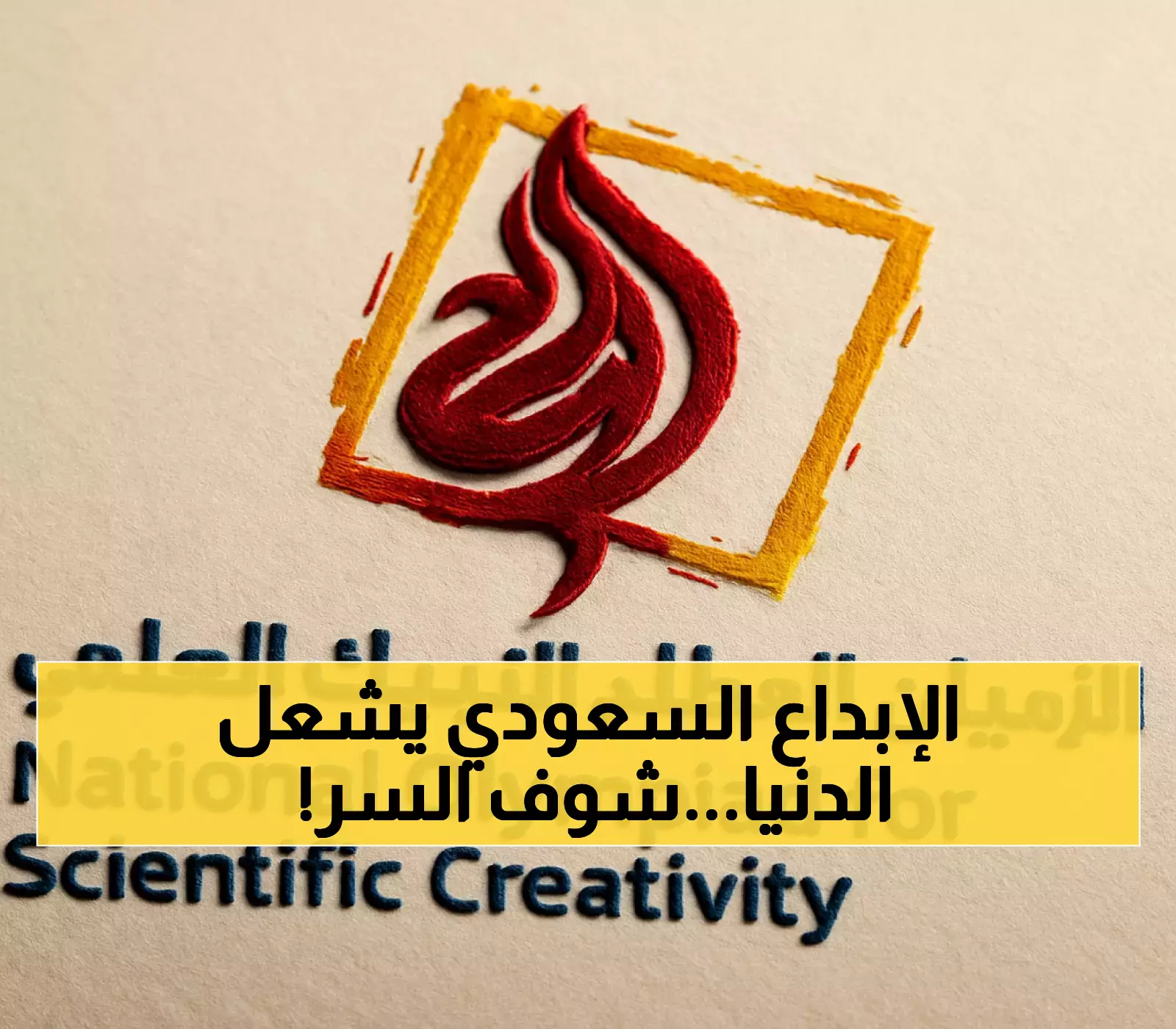 الأولمبياد الوطني للإبداع 2026: كيف شارك 291 ألف طالب في تحقيق نهضة البحث العلمي السعودي؟