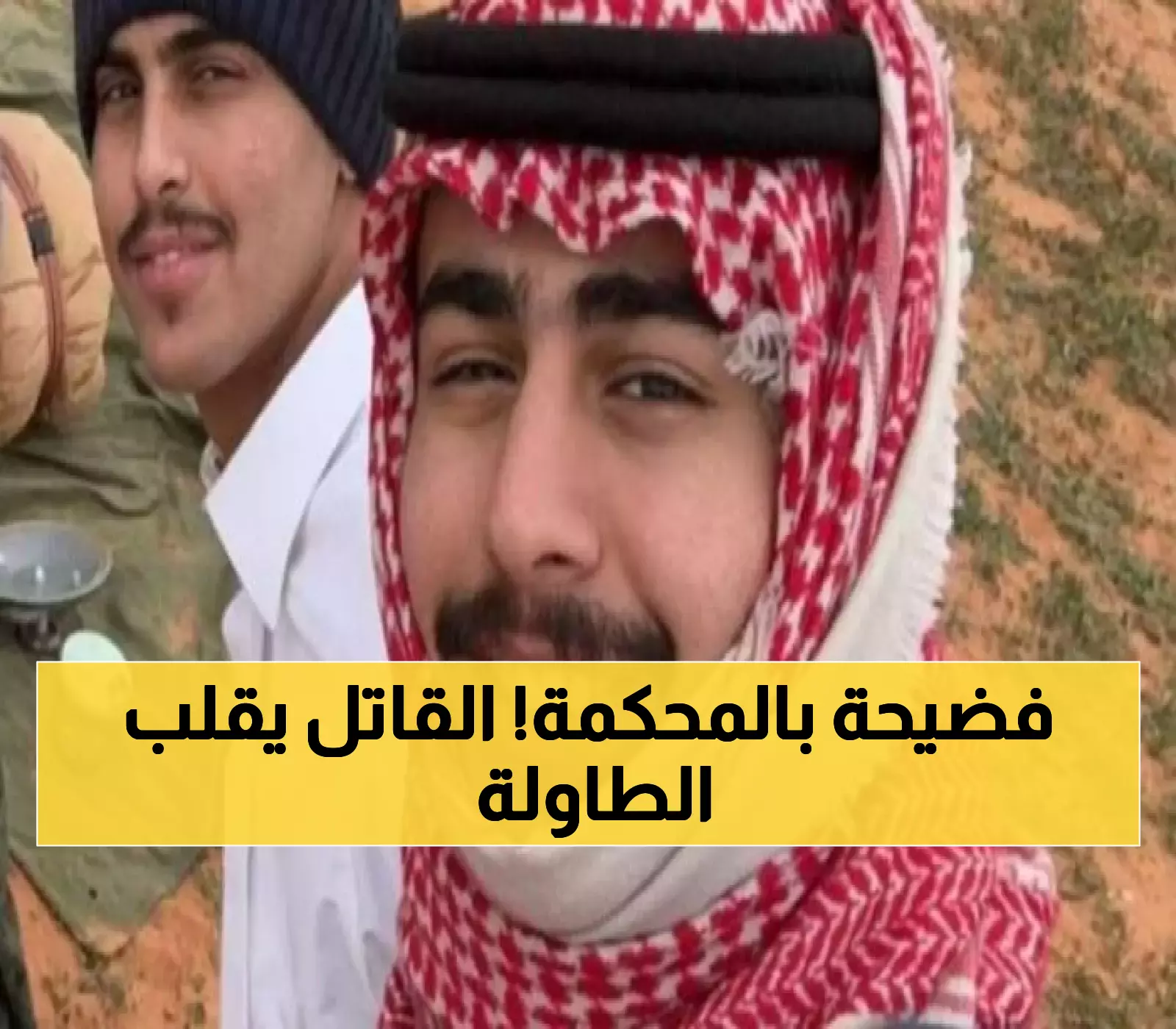 قاتل الطالب السعودي يفاجئ المحكمة: سأدفع بـ'الدفاع عن النفس' رغم الأدلة القوية... والحكم متأخر حتى 2026
