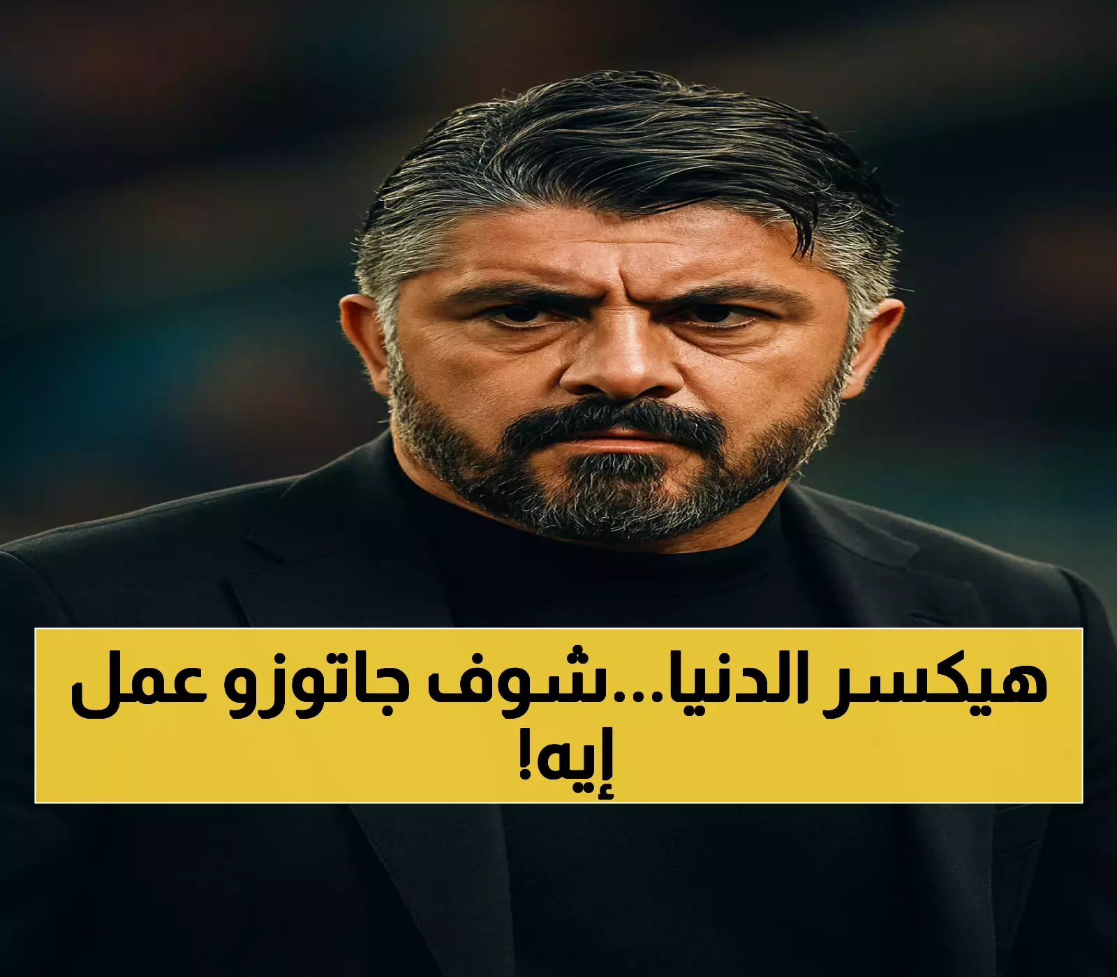 جاتوزو يكسر الصمت: موقف أخلاقي مفاجئ قبل مواجهة إيطاليا والكيان الصهيوني