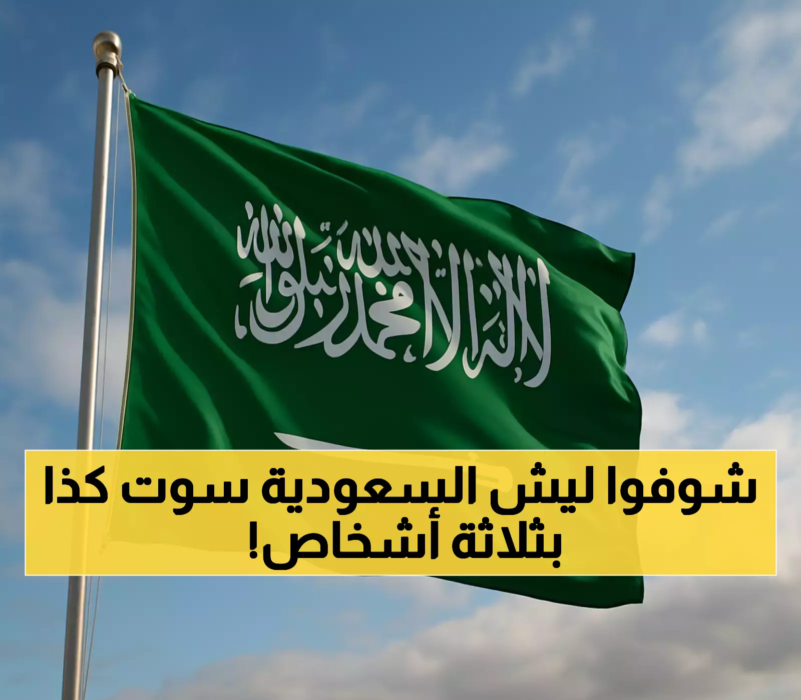 السعودية تنفذ حكم القتل تعزيراً بحق 3 مواطنين في يوم واحد.. رسالة ردع قوية لمهربي المخدرات