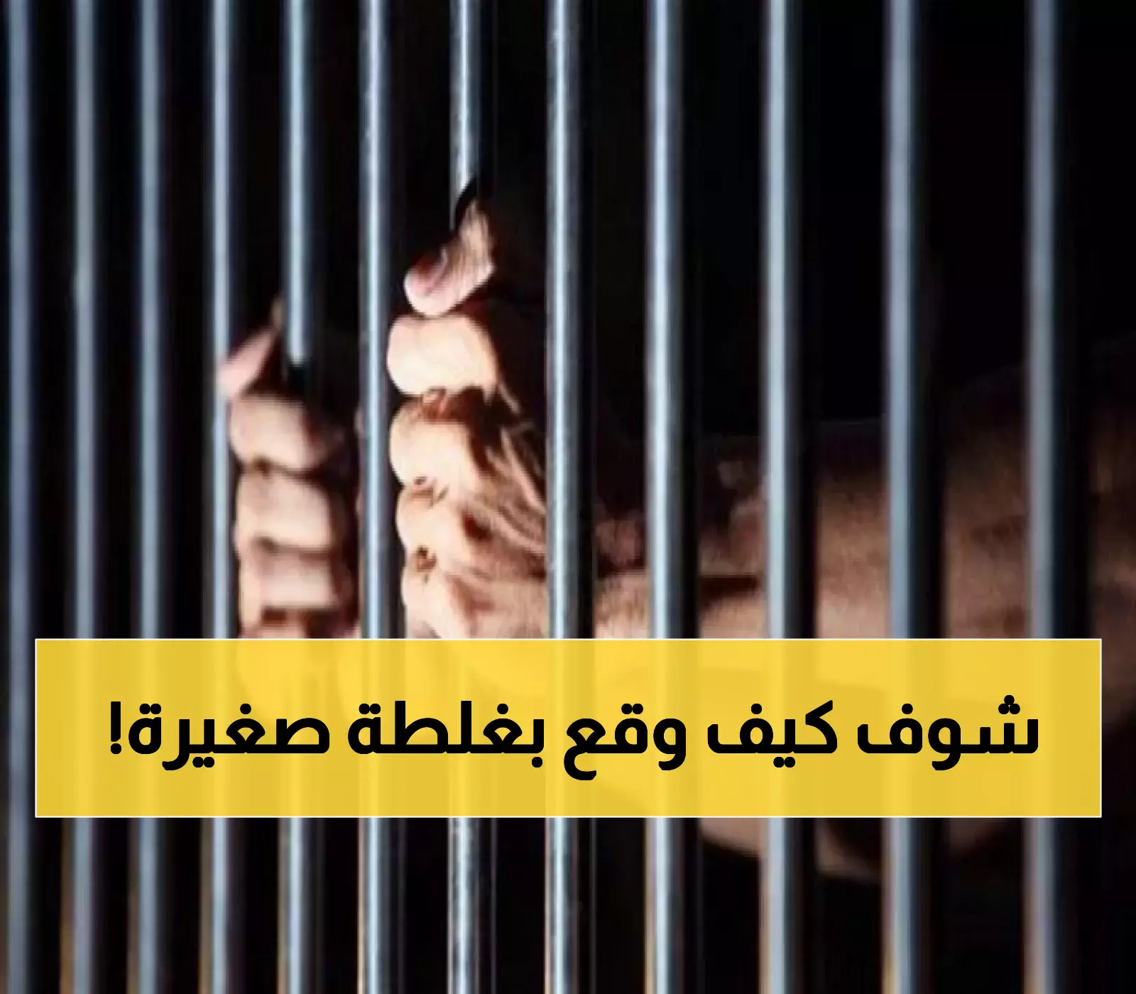مهندس براتب 14 ألف يُسجن 25 عاماً بعد اكتشاف 55 مليون ريال في حسابه