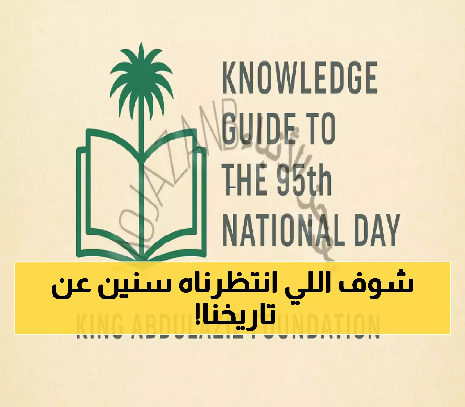 دارة الملك عبدالعزيز تصدر دليلاً وطنياً من 97 صفحة: المرجع الشامل للمحتوى التاريخي الذي طال انتظاره