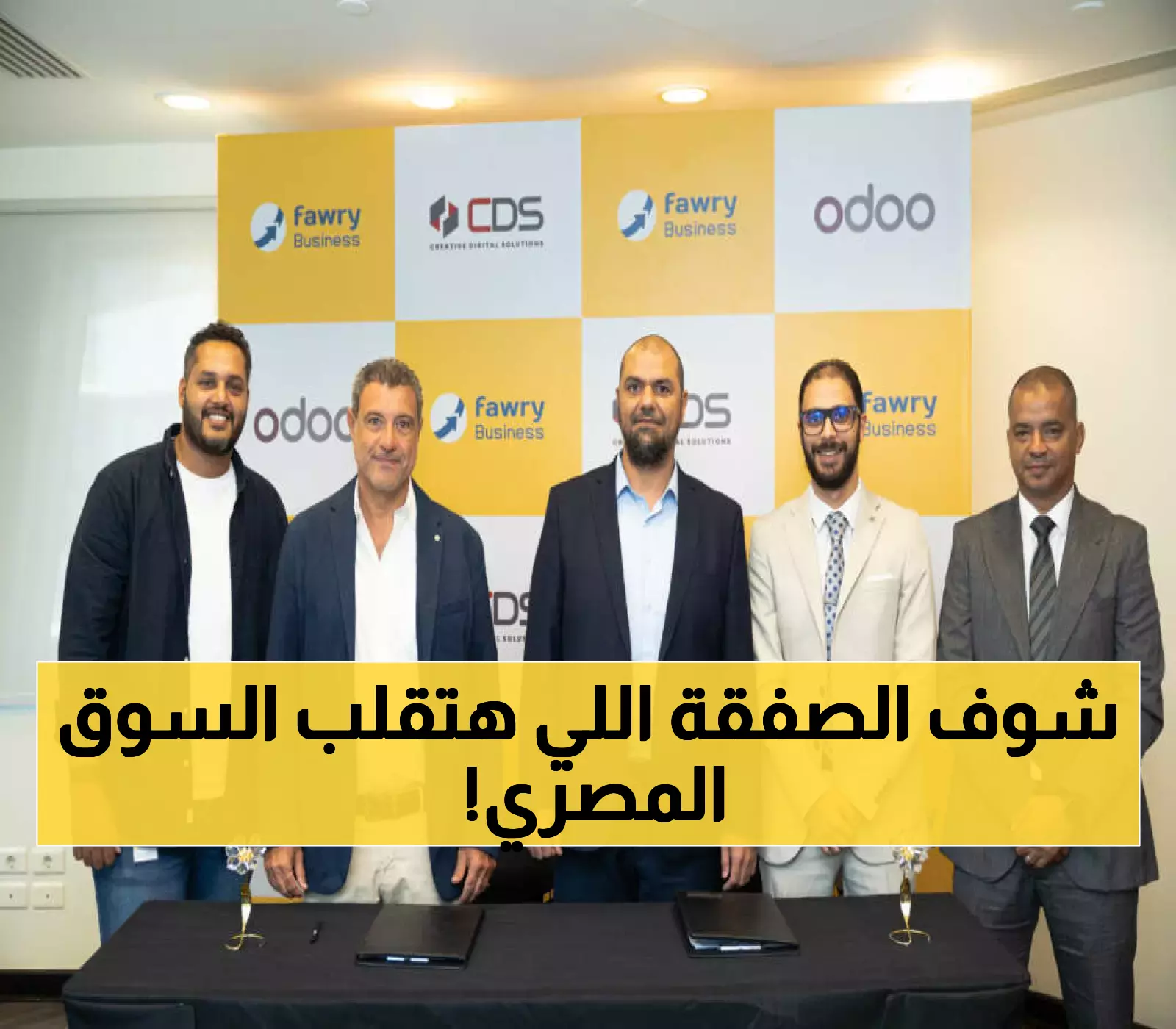 شراكة استراتيجية بين فوري وCDS تدمج 6 ملايين معاملة يومية مع منصة Odoo لتحويل أعمال الشركات المصرية