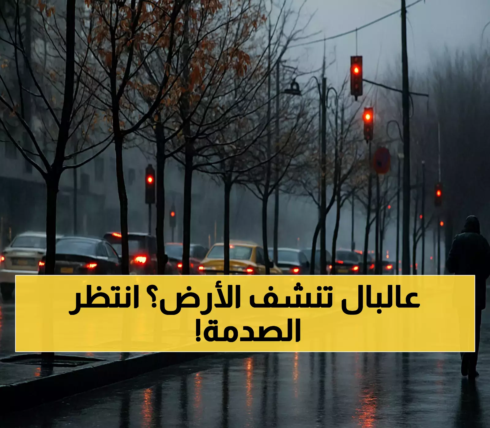 خريف 2025: الأرصاد تتوقع ارتفاعاً حرارياً بنسبة 70% مع أمطار غزيرة في مناطق محددة