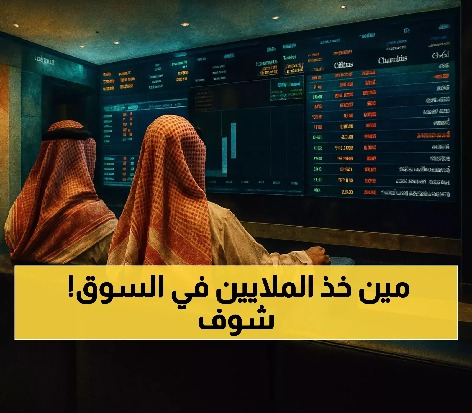 كشف النقاب: 98.2 مليون ريال في 10 صفقات خاصة بالسوق السعودي - تفاصيل التوزيع المثيرة