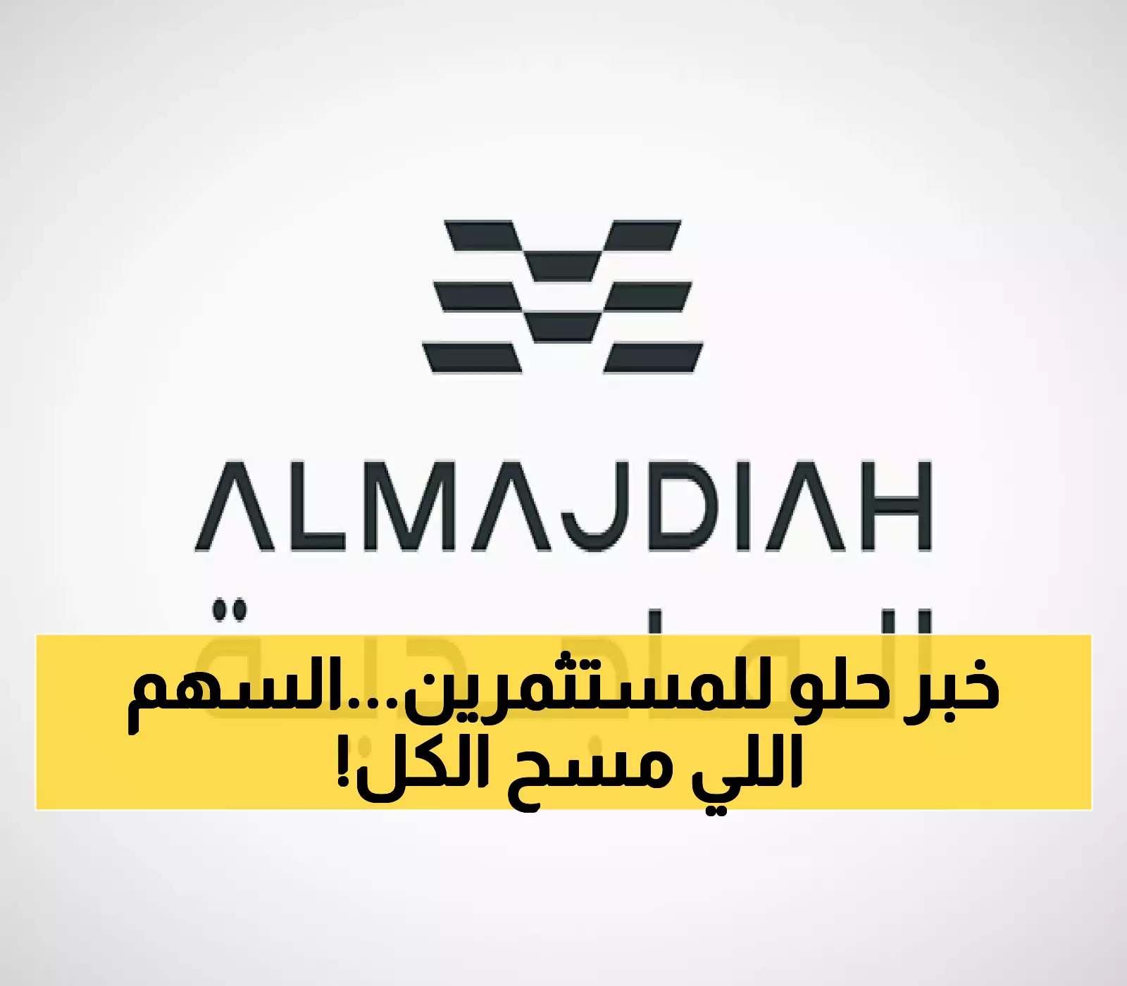 غداً في تاسي: إدراج 'الماجدية' بعد تغطية اكتتابها بـ278% وتطويرها لأكثر من 18 ألف وحدة سكنية