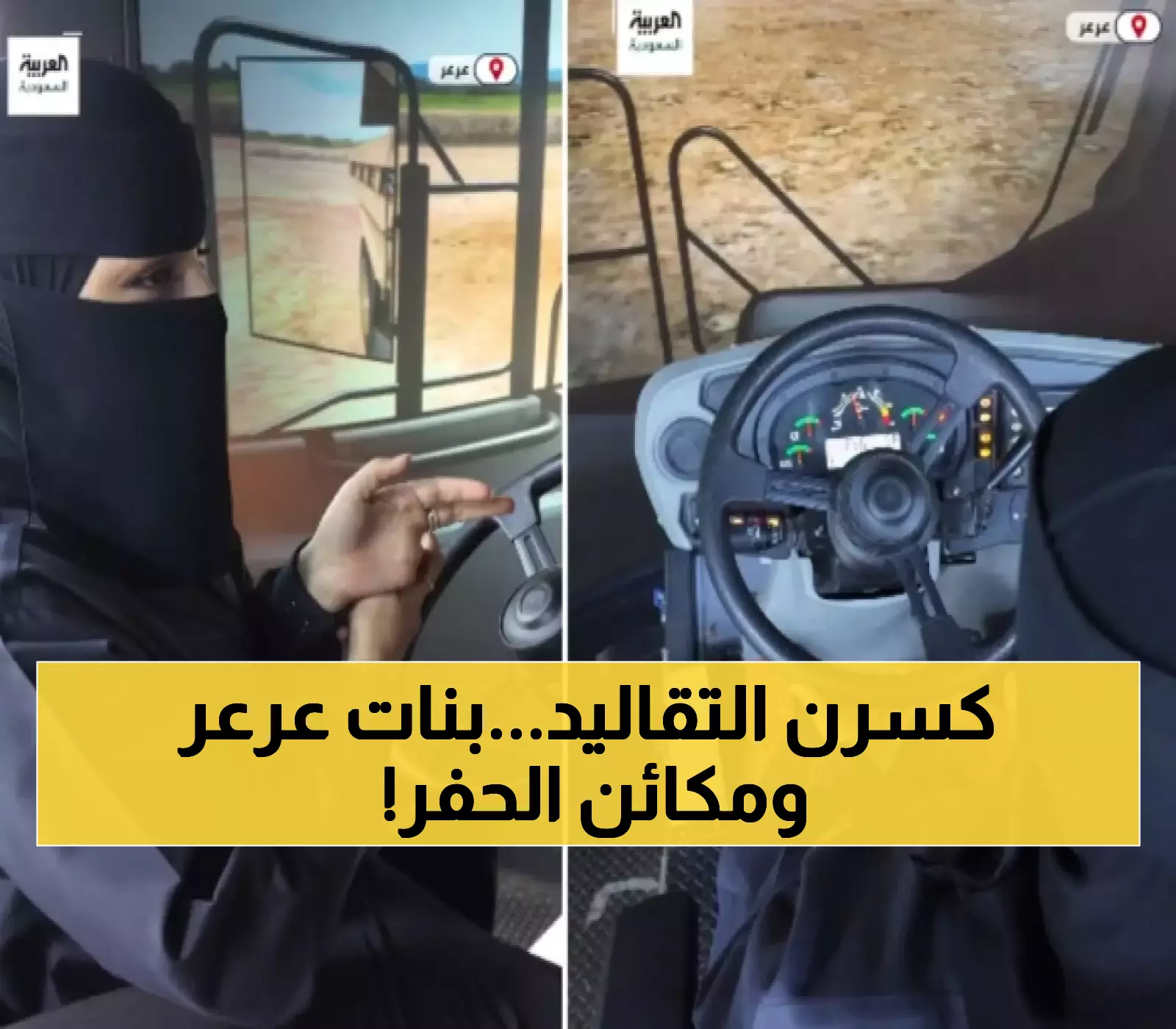 بعد عامين من التدريب: سعوديات يقتحمن أحد أعلى المجالات أجراً بقيادة آليات الحفر في عرعر