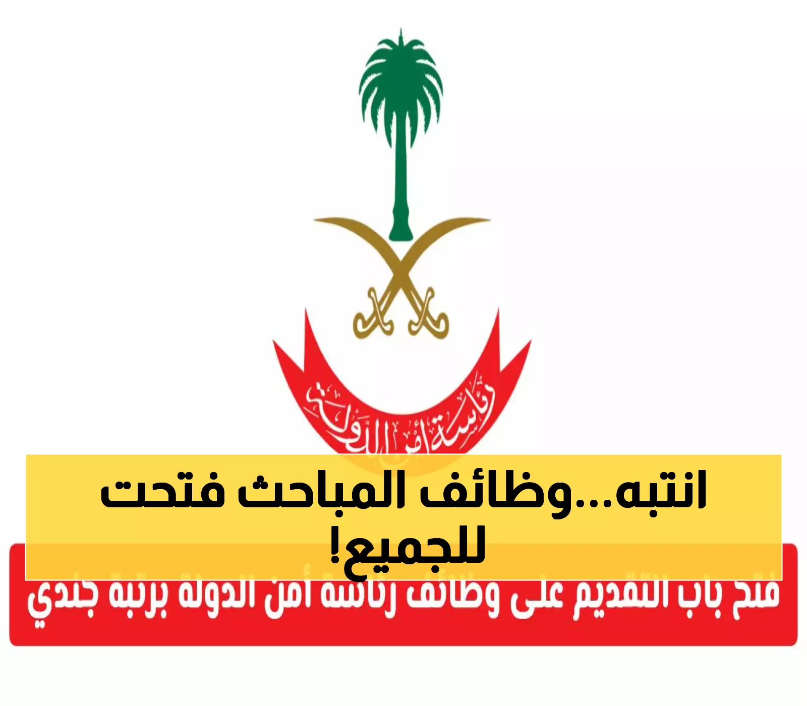 رسمياً: المباحث العامة تطلق توظيف 2025 بأكثر من 15 تخصصاً تقنياً وإدارياً للرجال عبر أبشر