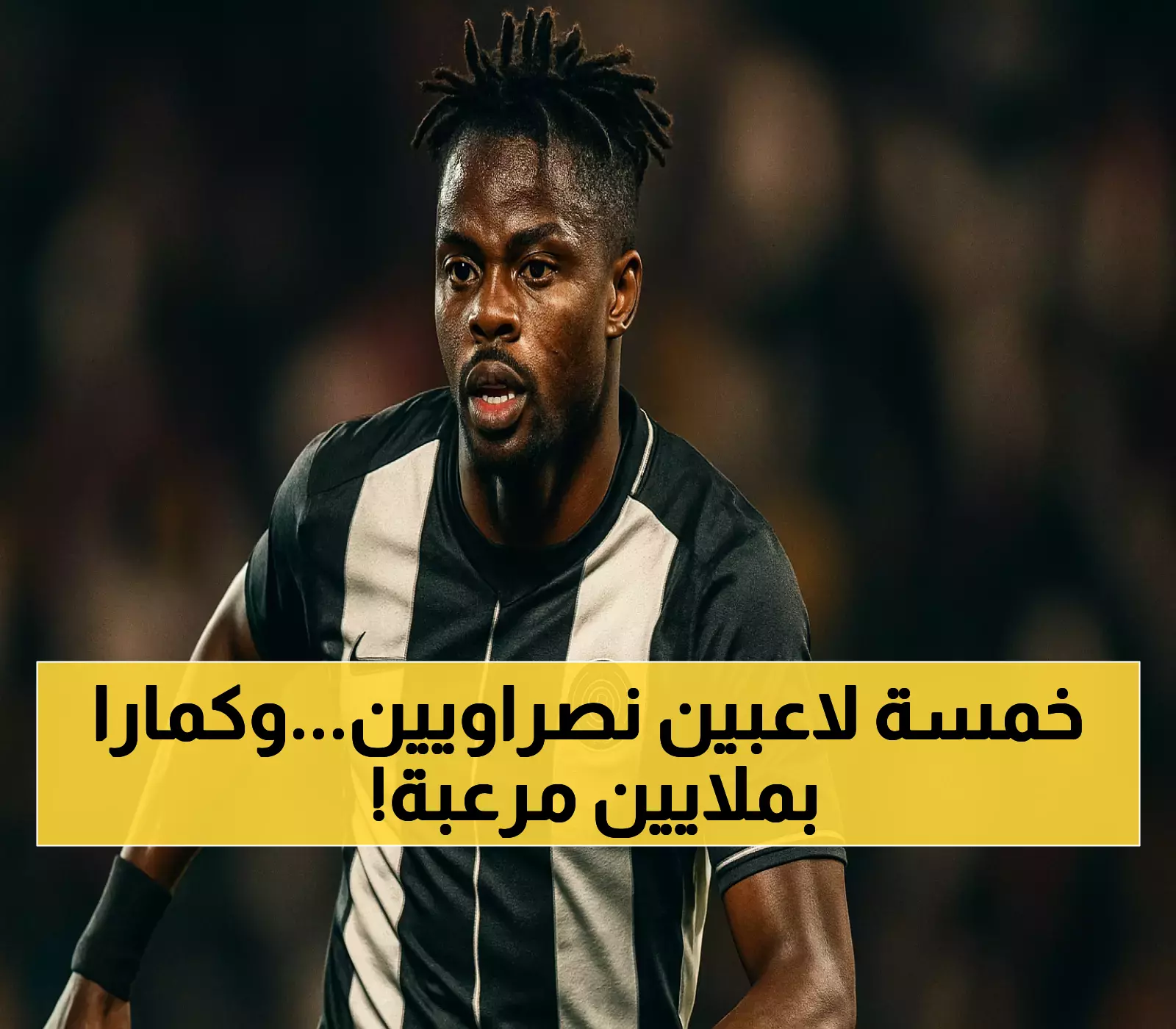 بـ 15 مليون ريال و7.5 مليون راتب سنوي: هل يبرر كمارا صفقته الخامسة مع النصر بينما باتويي ينضم للهلال بقيمة أقل؟