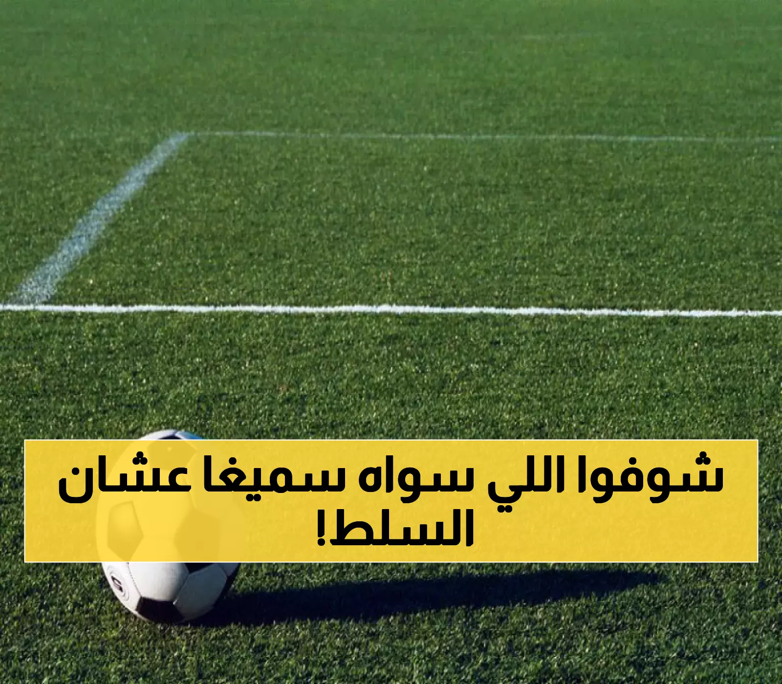 سميغا يُبهر الجماهير بلعبة خلفية جميلة ويمنح السلط أول فوز في درع الاتحاد