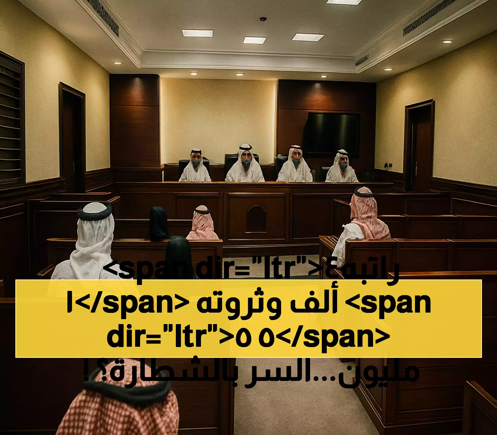 من راتب 14 ألف إلى ثروة 55 مليون.. كيف انتهت قصة مهندس البلدية الذي برر ثروته بـ'الشطارة'؟