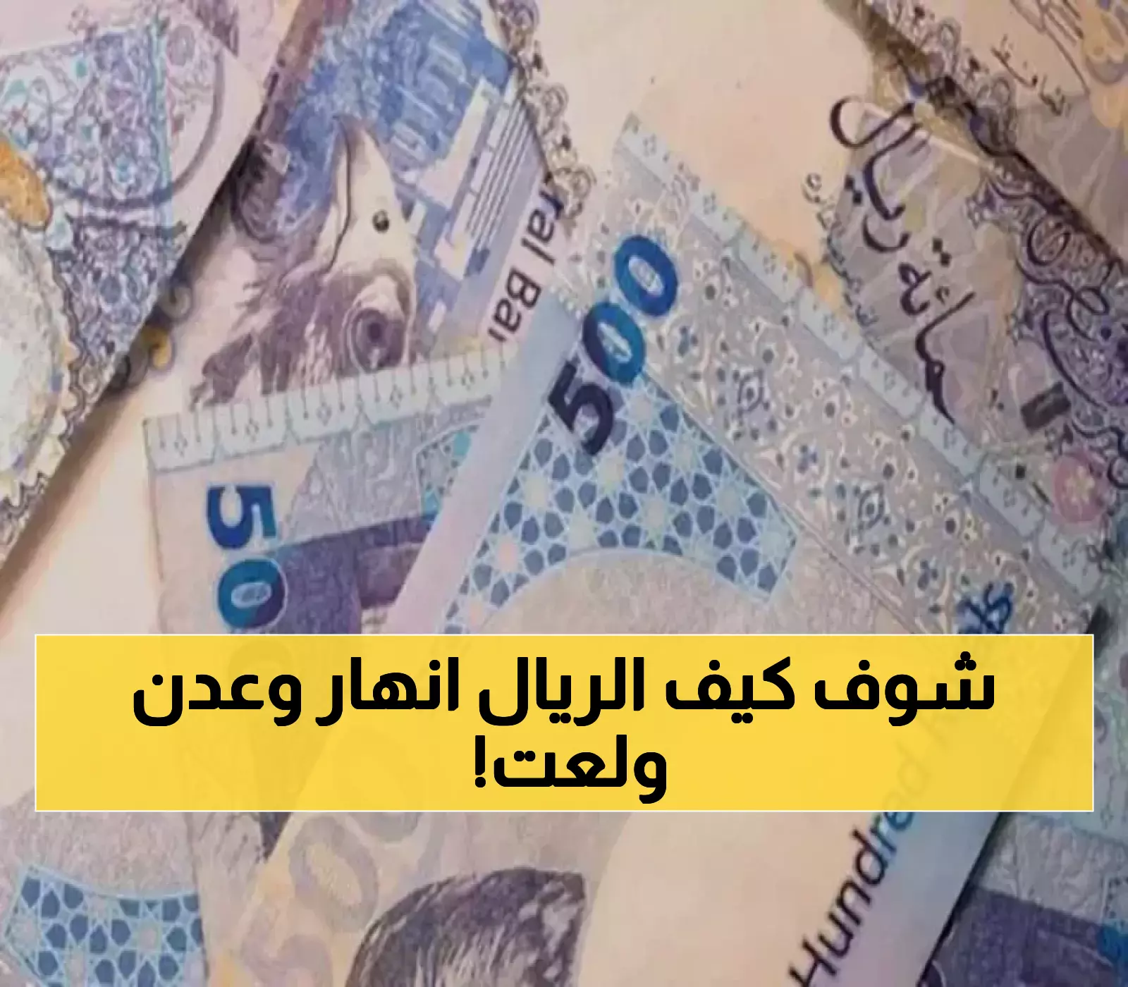 انهيار مفاجئ للريال اليمني وارتفاع سريع: كيف تلاعب الصرافون بالأسعار وأشعلوا احتجاجات في عدن؟