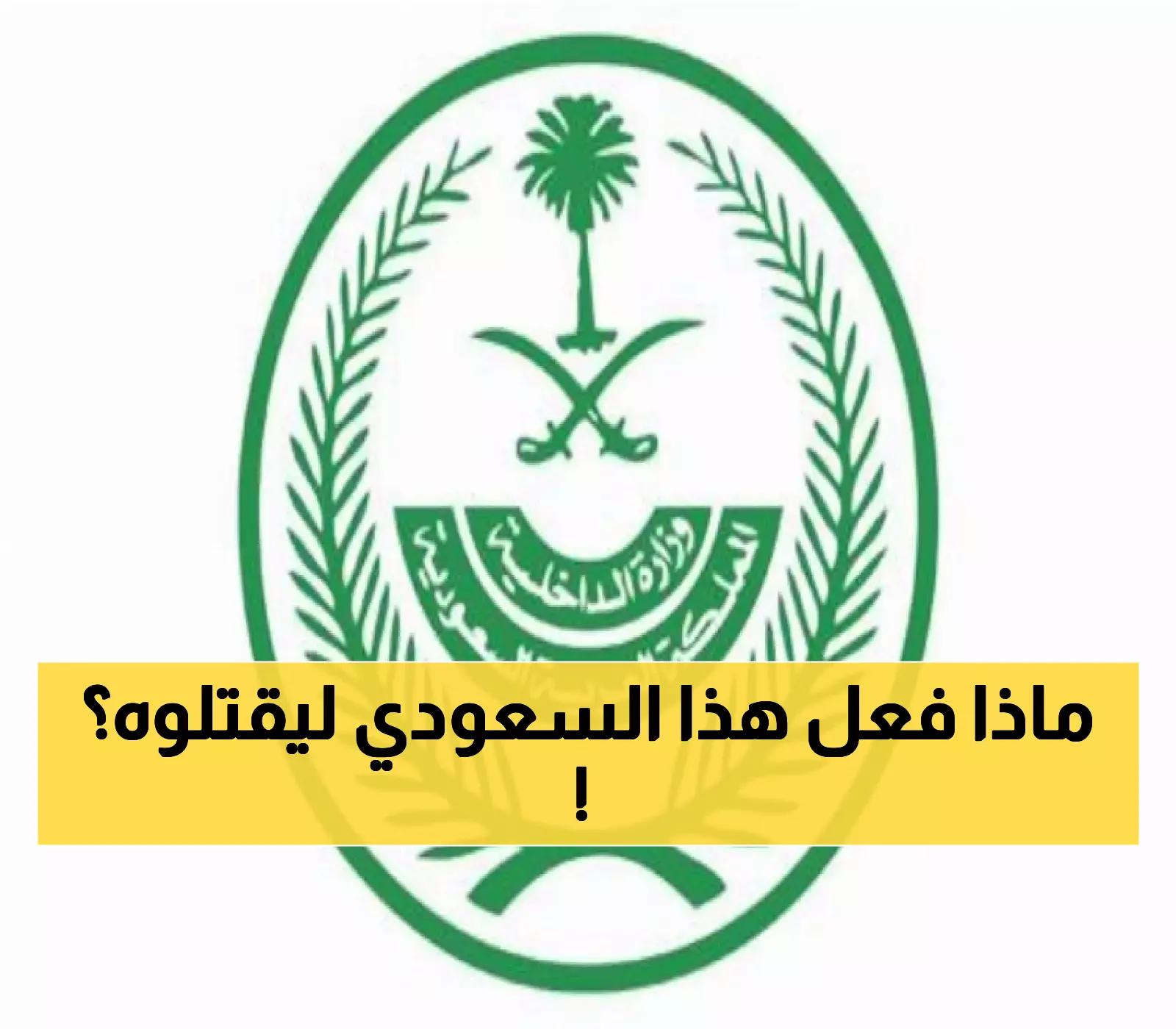 السعودية تنفذ حكم القتل بحق مواطن صنع متفجرات وخطط لاستهداف مقار أمنية
