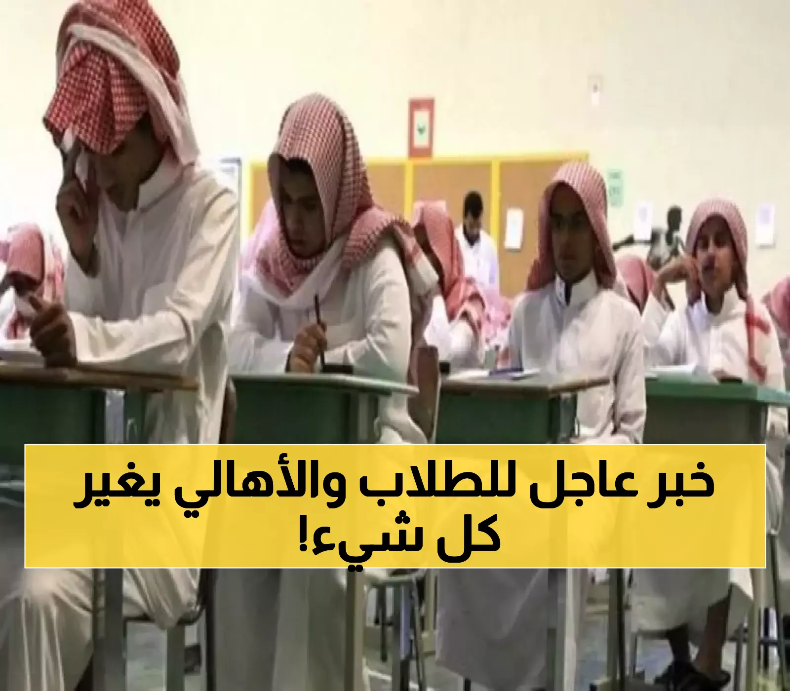 قرار صادم من وزارة التعليم السعودية.. منهج جديد يدخل على الساحة و يقلب موازين التعليم بالمملكة!