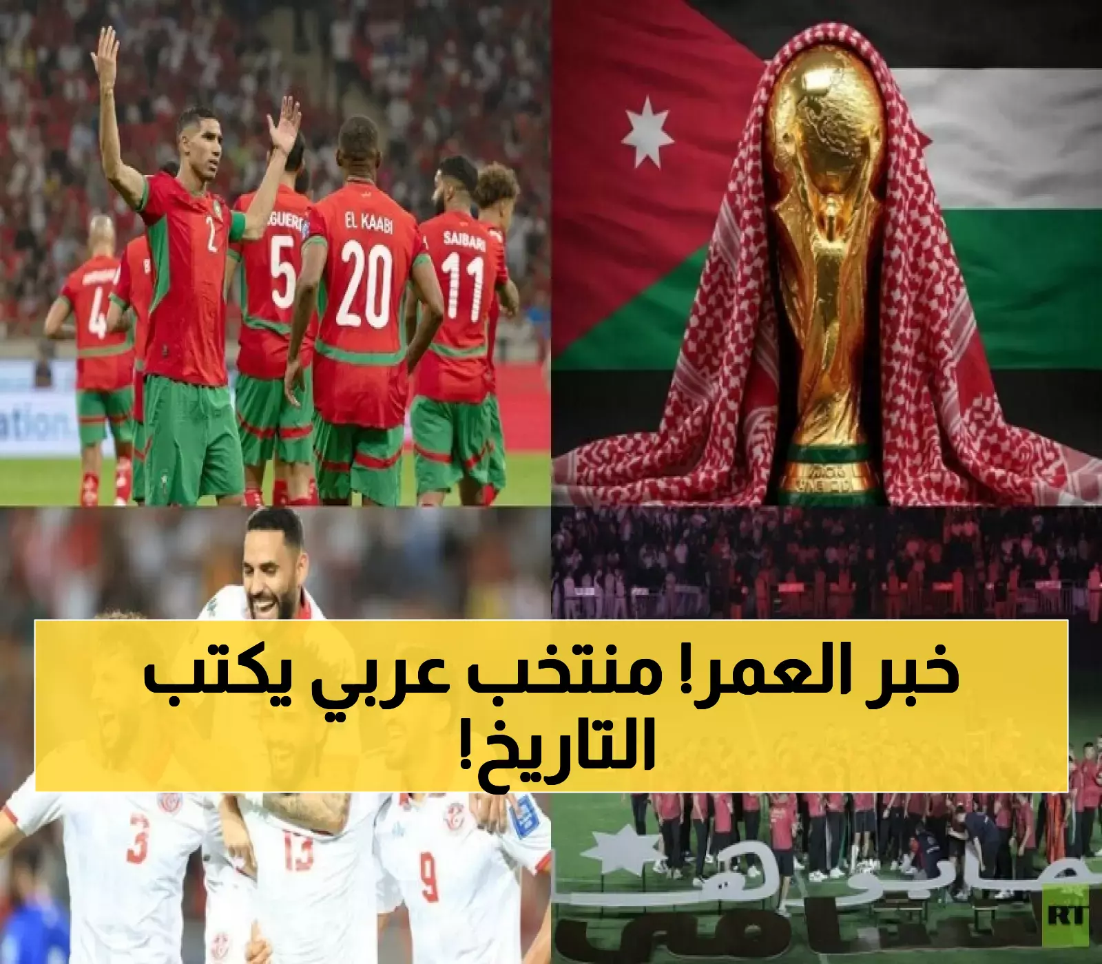 تاريخي: 3 منتخبات عربية تحجز مقاعدها في مونديال 2026... والأردن يحقق المعجزة لأول مرة!