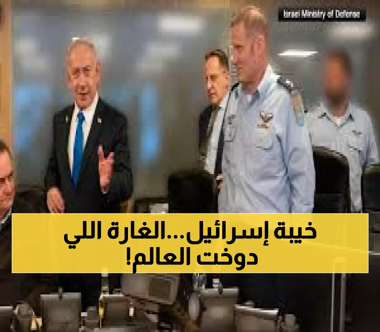 صادم: إسرائيل تعترف بفشل غارتها الضخمة في قطر - 10 طائرات حربية لم تحقق شيئاً!