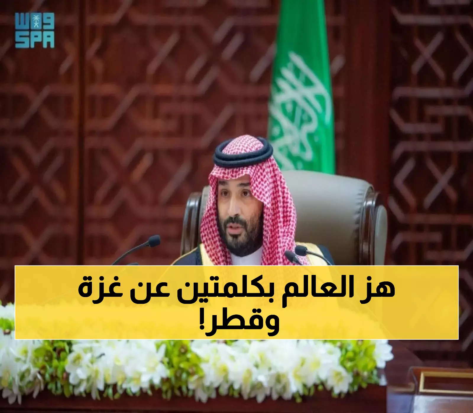 عاجل: ولي العهد السعودي يهز العالم بتصريح ناري حول غزة... ويتعهد بدعم قطر بلا حدود!