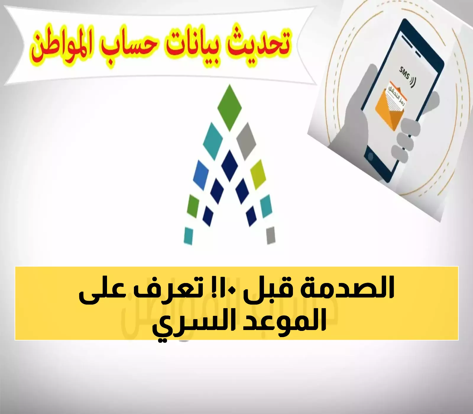 عاجل: حساب المواطن يكشف الموعد السري للتحقق من البيانات - هل بياناتك محدثة قبل يوم 10؟