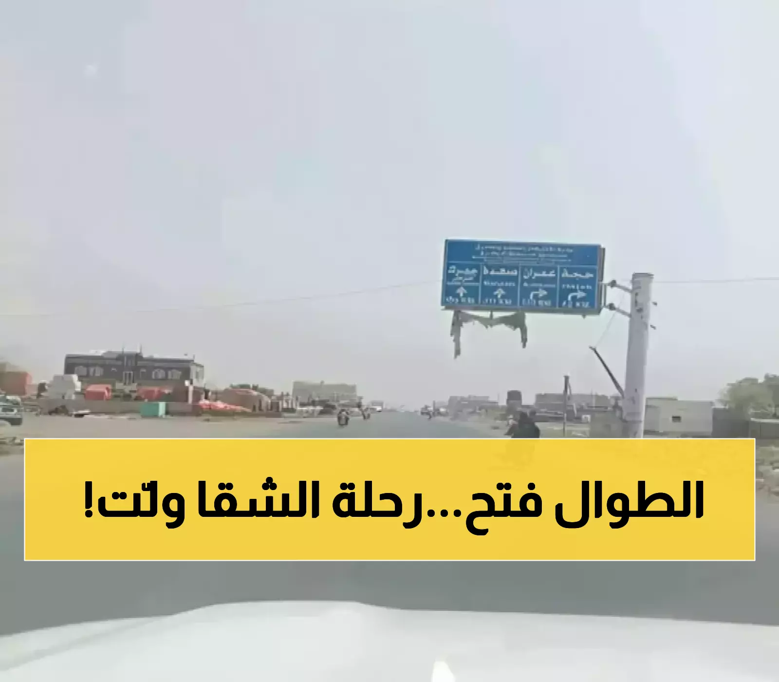 من 3 أيام إلى 3 ساعات فقط.. منفذ الطوال المغلق يختصر رحلة اليمنيين للسعودية بشكل مذهل