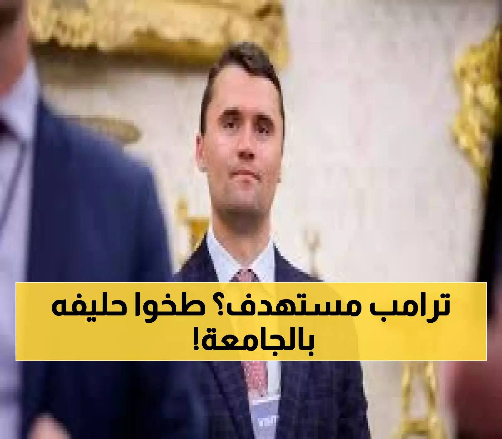 عاجل: إطلاق نار على تشارلي كيرك حليف ترامب في جامعة أمريكية… FBI يتدخل والحاكم يصدر بياناً نارياً!