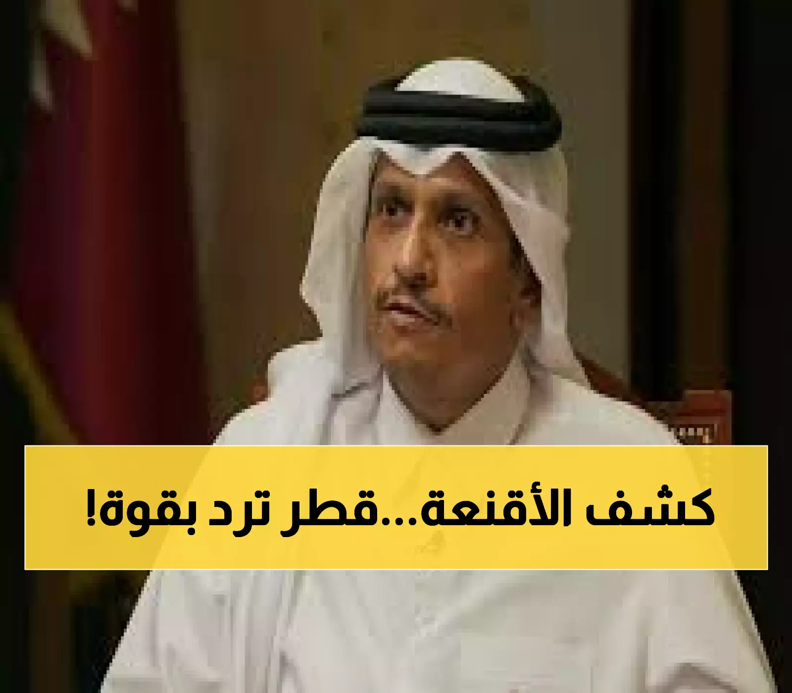عاجل: قطر ترفض تهديدات نتنياهو وتكشف عن رد إقليمي مدوي قيد التحضير مع الشركاء!