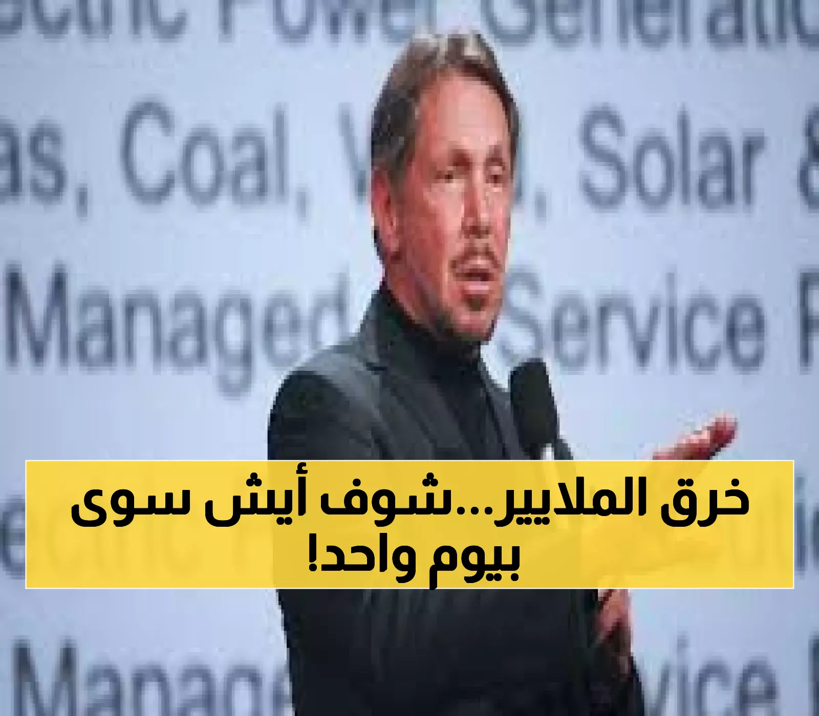 تاريخي: لاري إليسون يحطم كل الأرقام القياسية - يربح 98.5 مليار دولار في يوم واحد ويتفوق على ماسك!