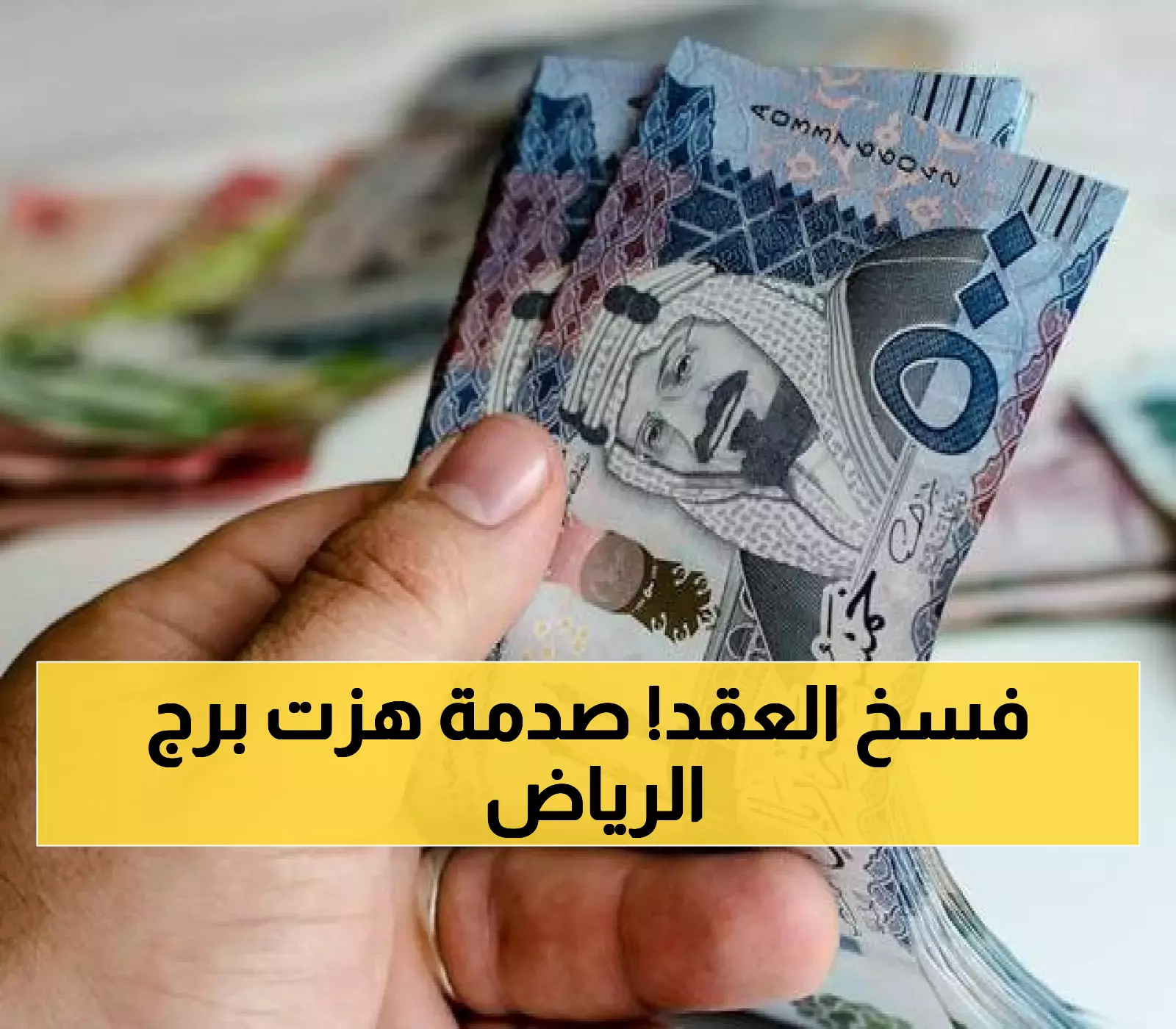 عاجل: حكم قضائي صادم يفسخ عقد سمارت تاور بالرياض... والسبب صدمة مالية كبرى!