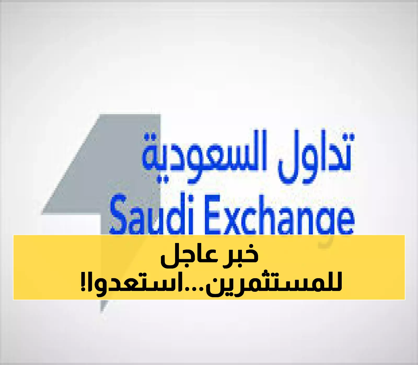 عاجل: تداول السعودية تعلن رسمياً موعد توقف التداول لليوم الوطني - هل أنت مستعد؟