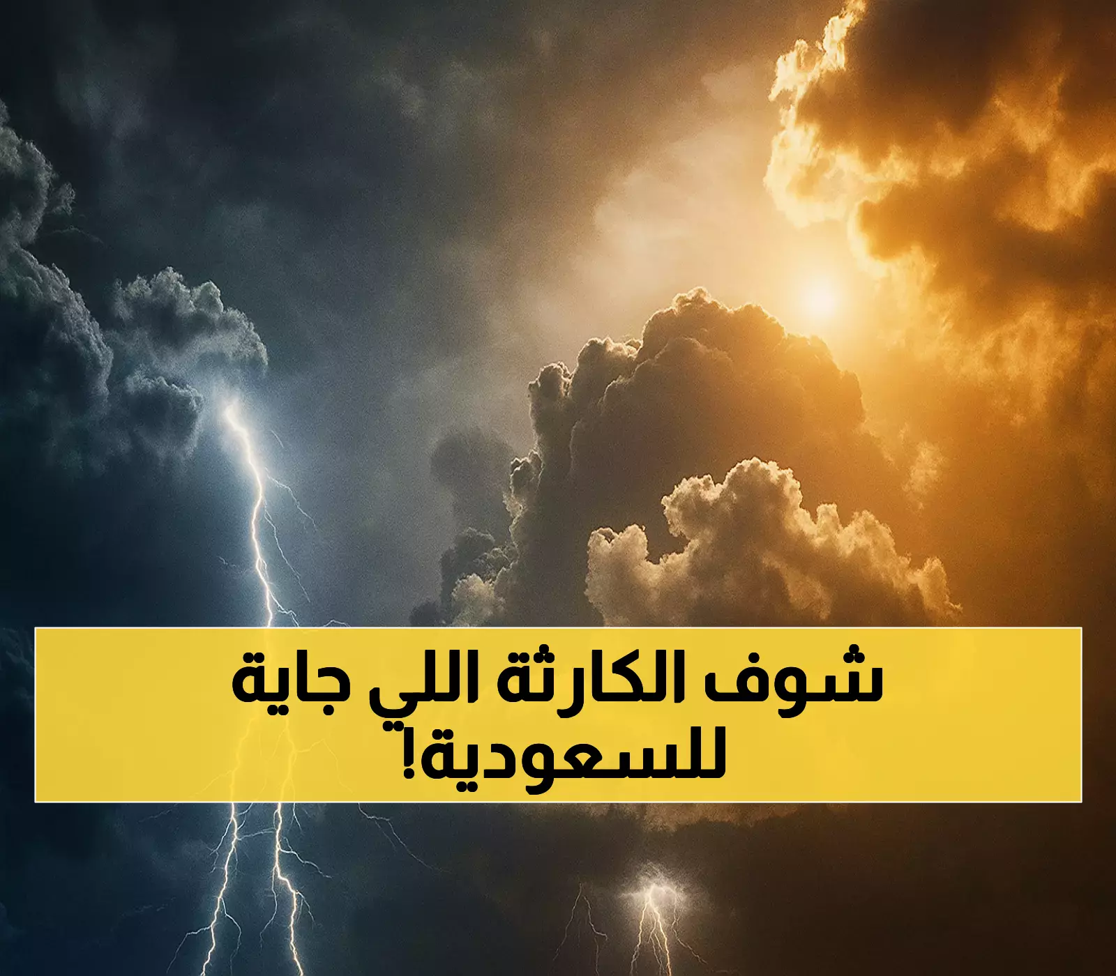 عاجل: إنذار أحمر يضرب 8 مناطق سعودية... عواصف مدمرة وسيول جارفة خلال ساعات!