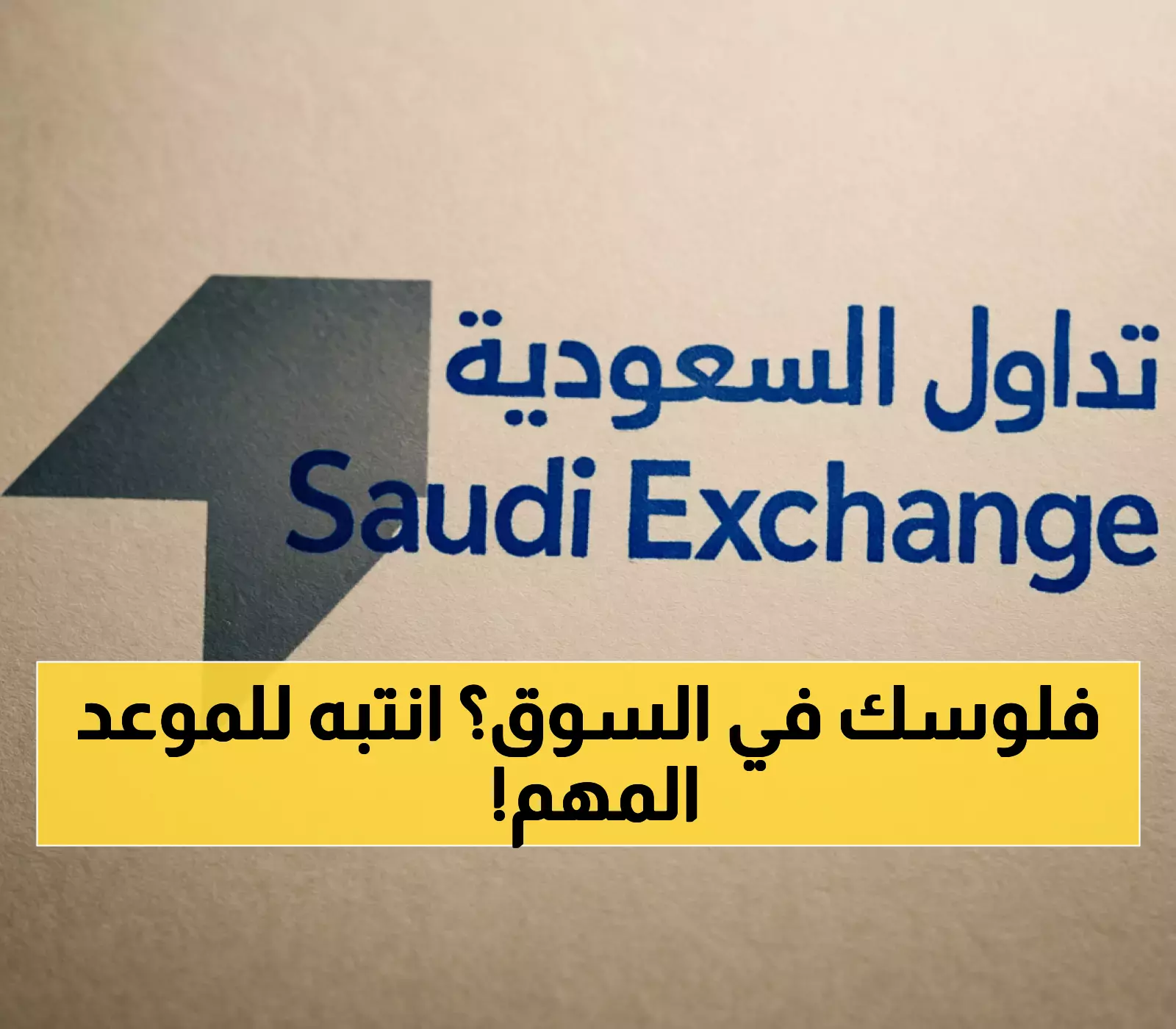 تنبيه هام للمستثمرين: تداول السعودية تكشف خطة اليوم الوطني - تواريخ حاسمة!