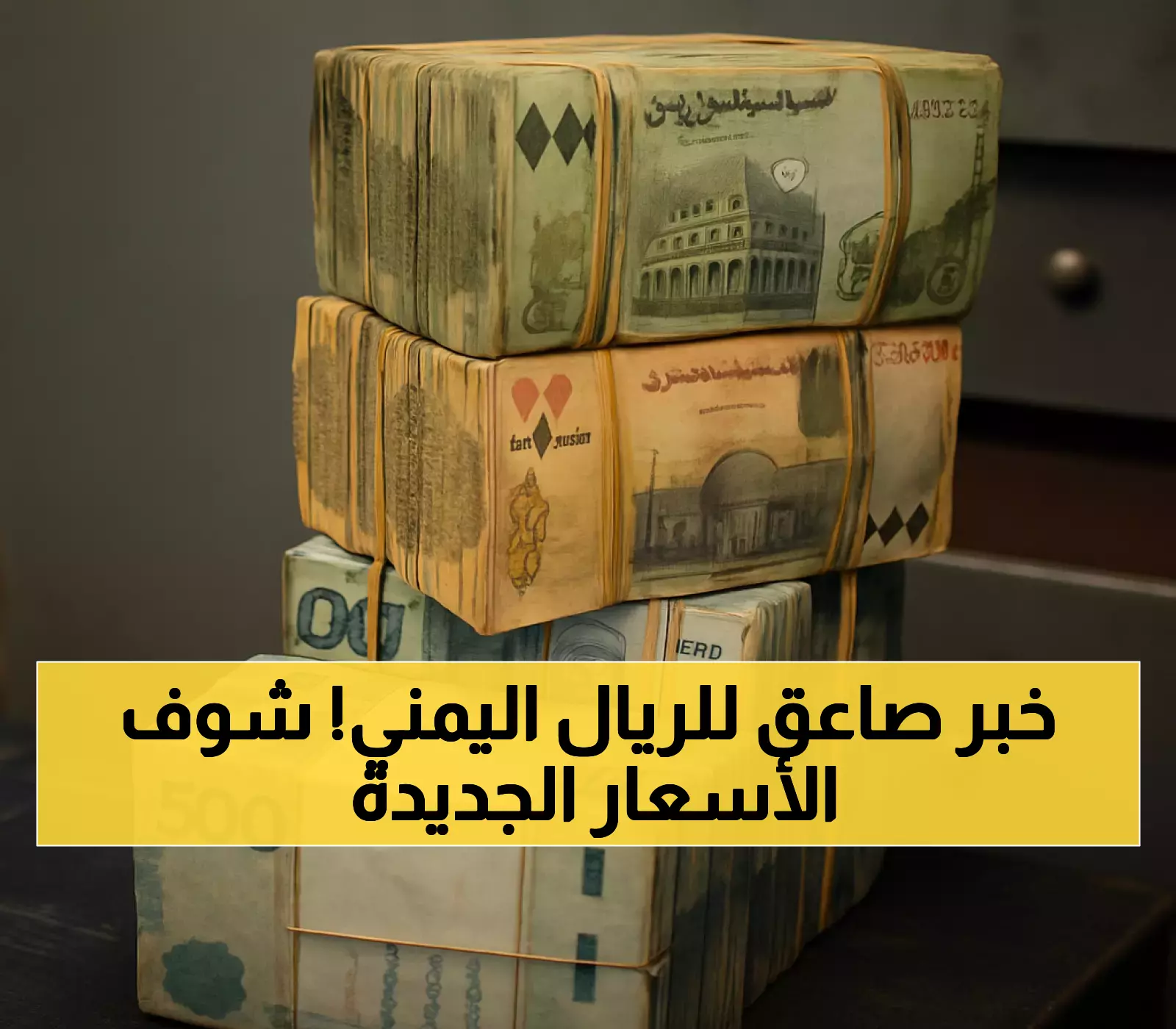 عاجل: البنك المركزي يصدر قراراً تاريخياً - الريال اليمني ينتعش والسعر الجديد 535-538... هل ينقذ اقتصاد اليمن؟
